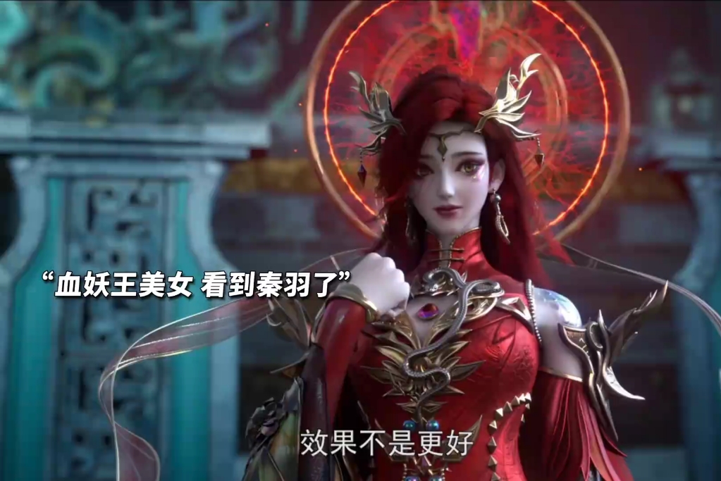 血妖王看上秦羽 可他一心只为立儿啊！