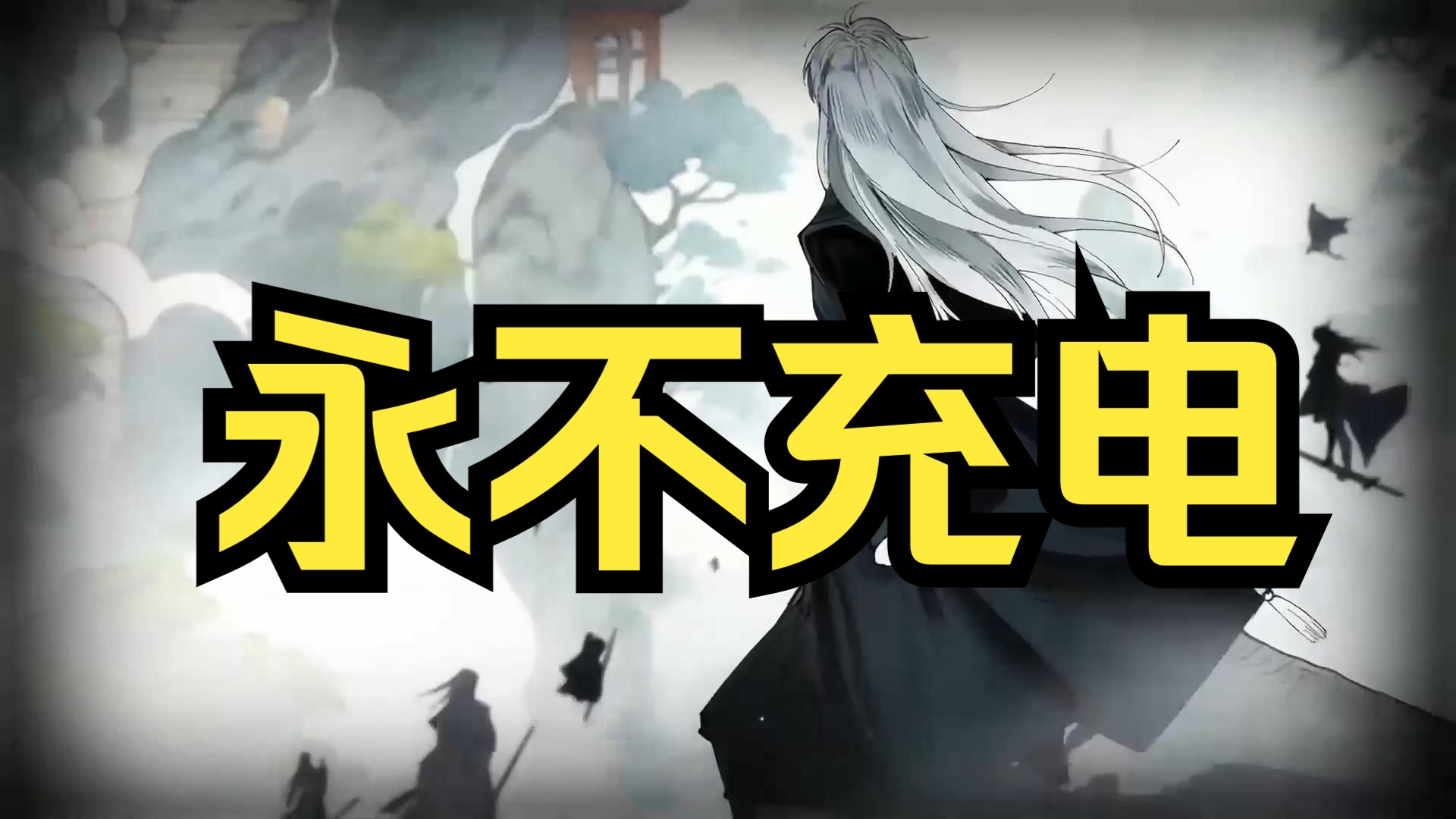 【我的修为无上限】