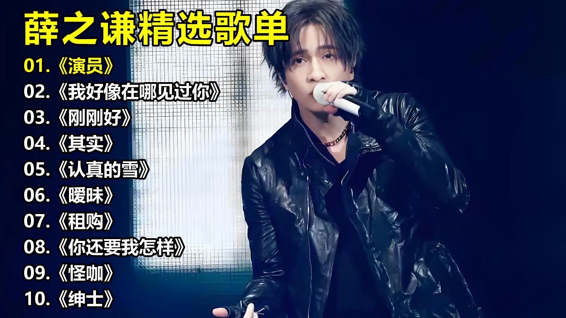 薛之谦精选歌单《演员》《我好像在哪见过你》《刚刚好》《其