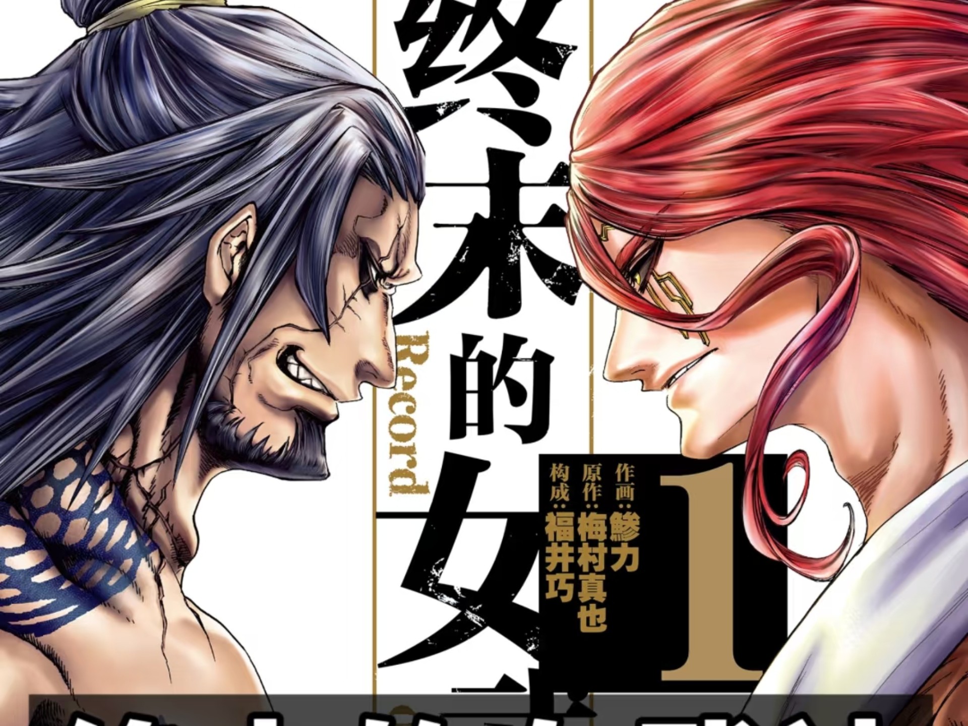 【终末的女武神   全集】～关乎人类的“人神决斗”！