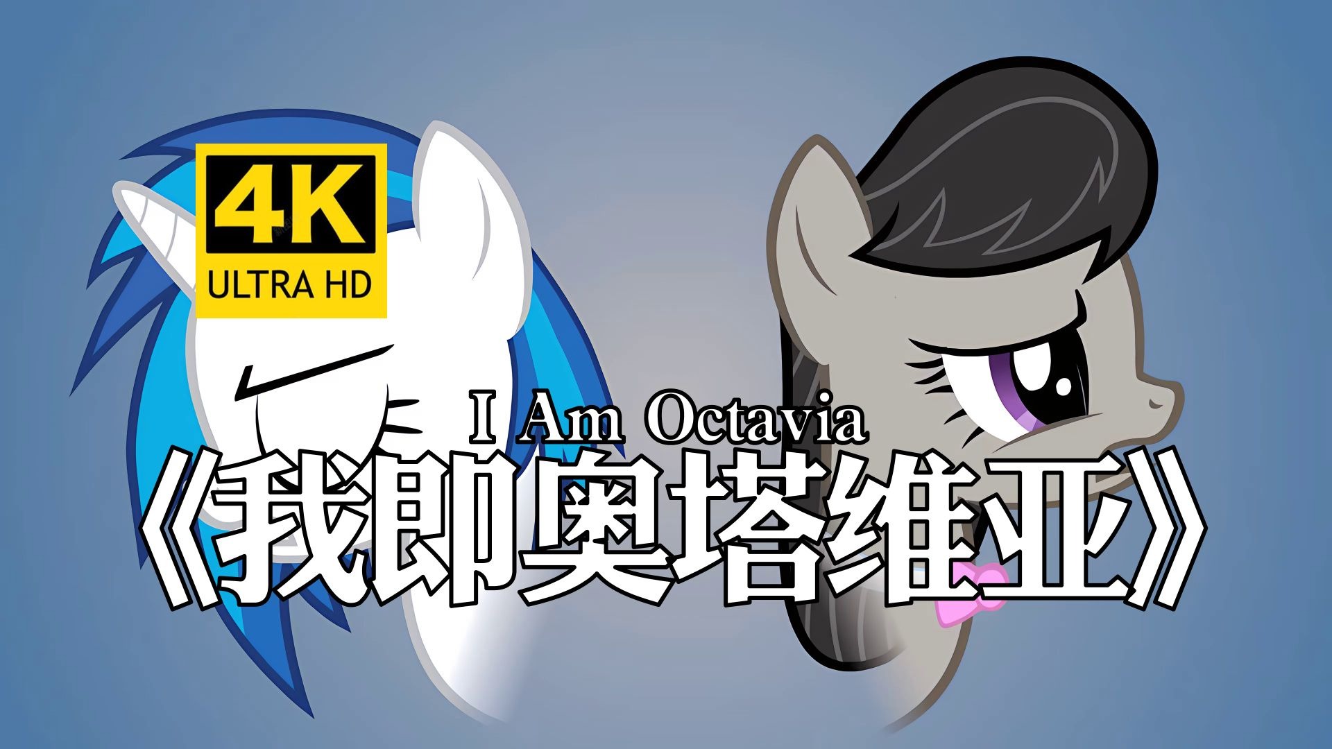 【4K】动画-我即奥塔维亚 | I Am Octavia Animation