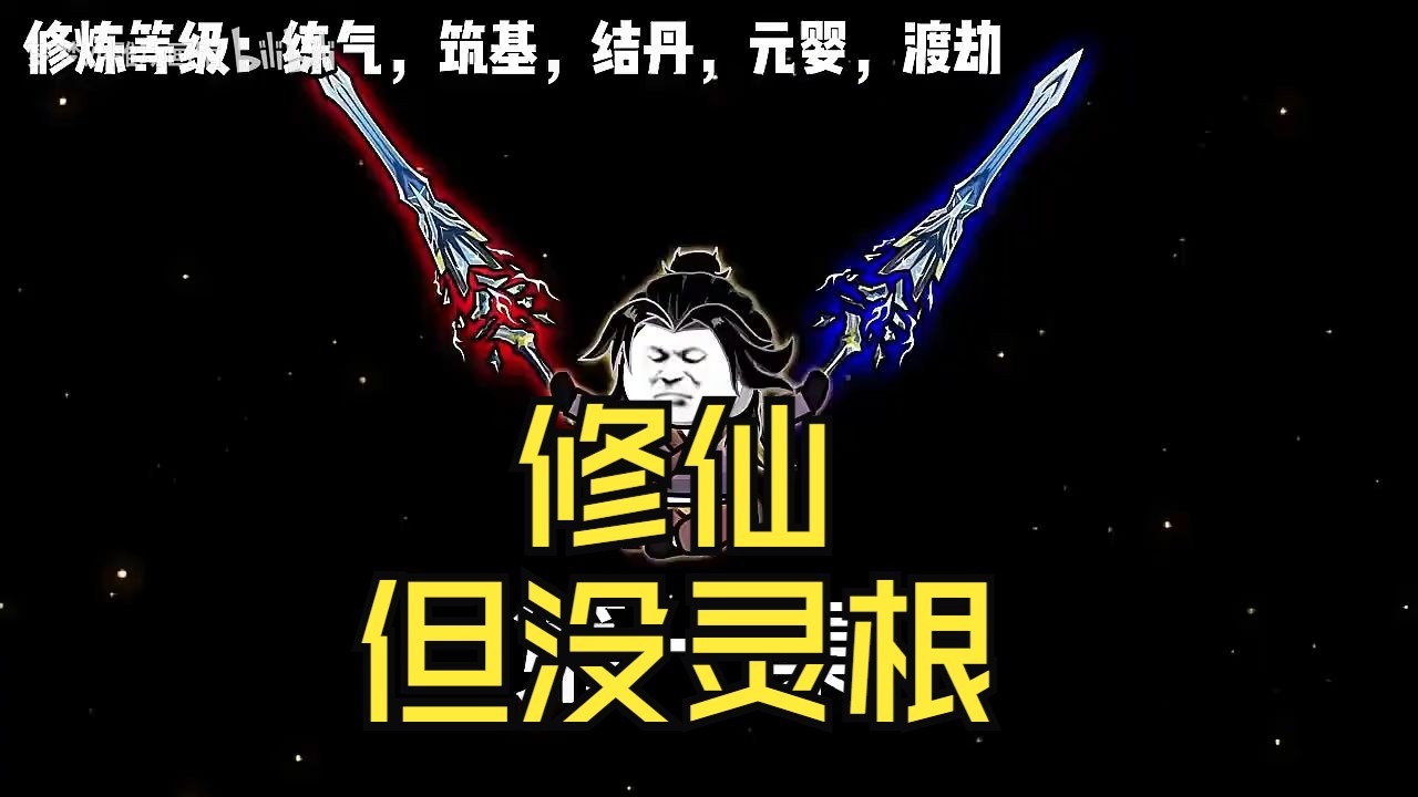 好看的，修仙，但没灵根