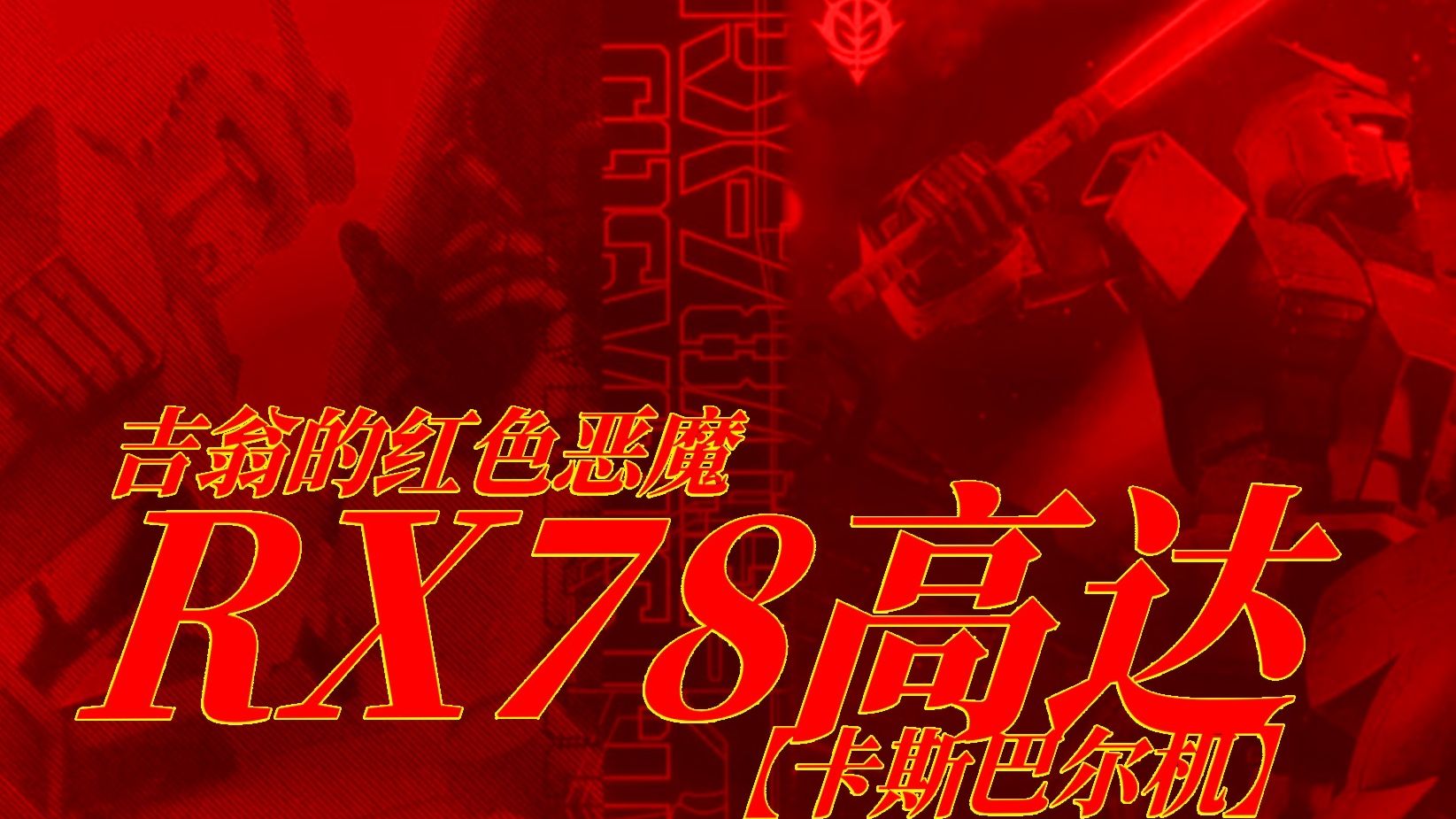【MAD】吉翁的红色恶魔 RX78高达 【卡斯巴尔机】