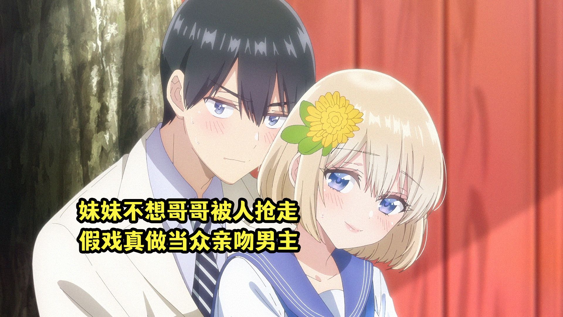 七月新番：妹妹不想哥哥被别的女人抢走，假戏真做当众亲吻男主