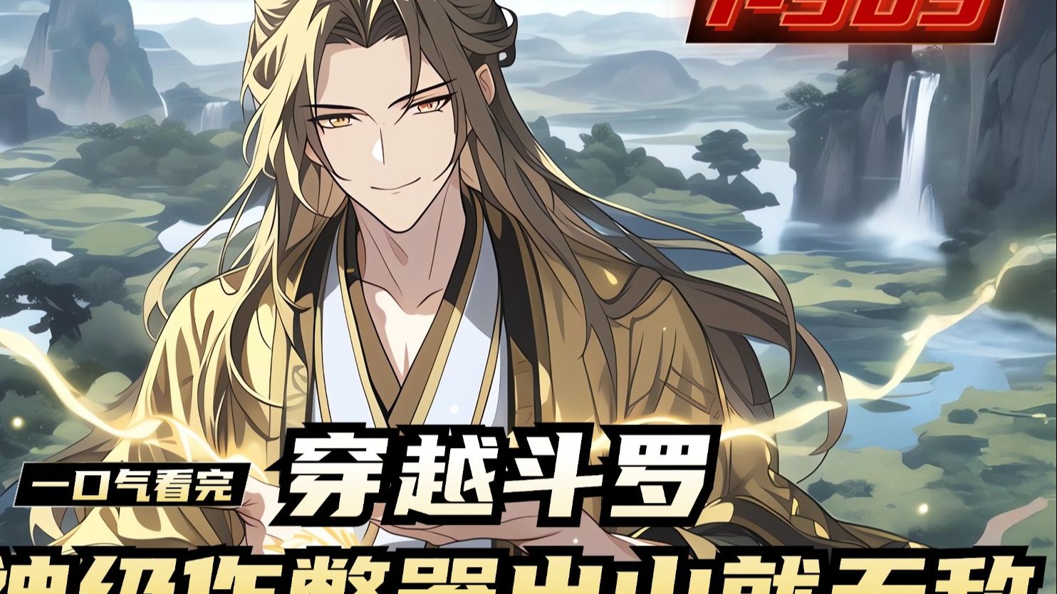《穿越斗罗，神级作弊器出山就无敌》1-303，穿越到斗罗大陆怎么