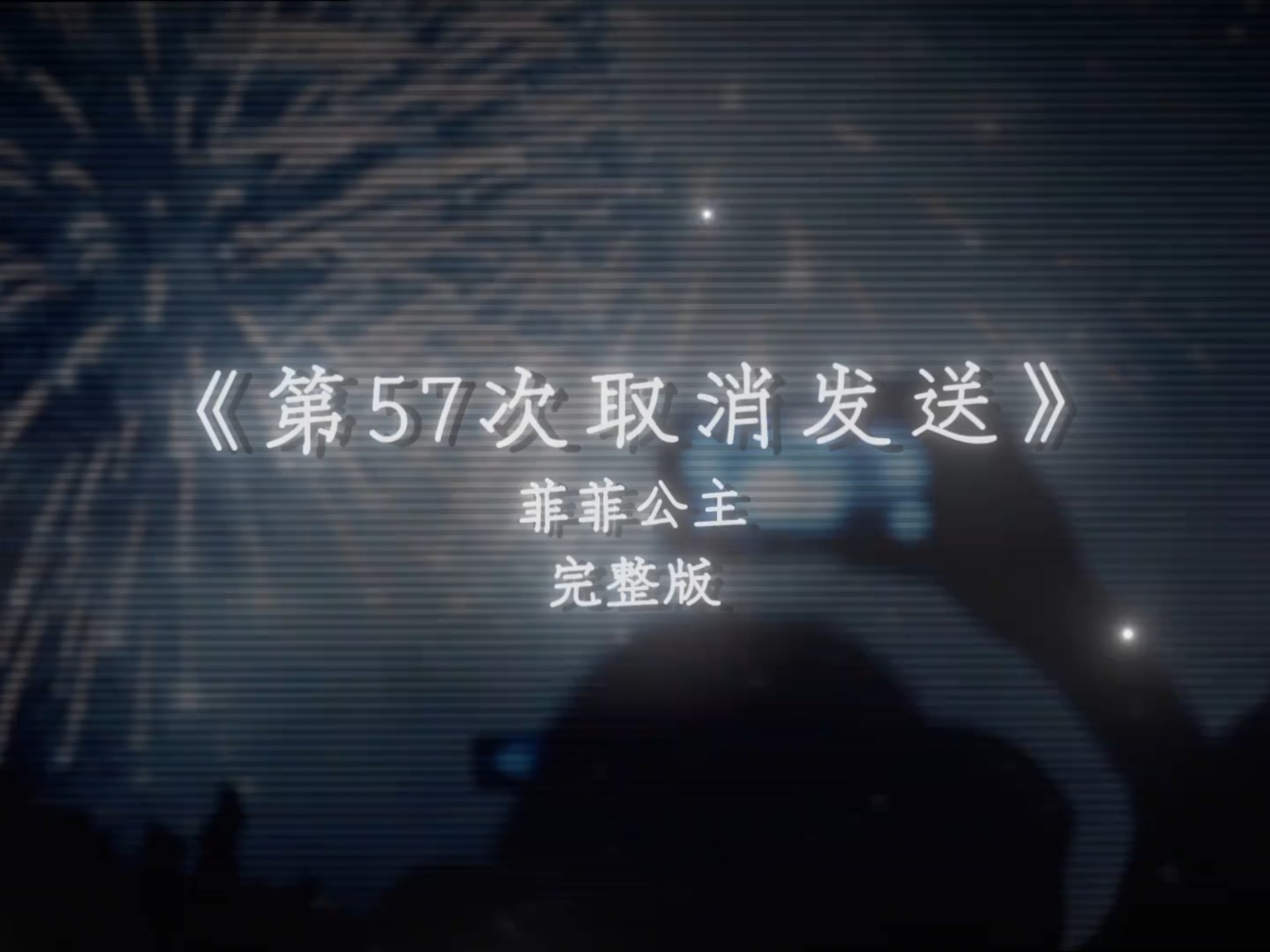 回忆成了大问题 我好想你 在每个夜里.#第五十七次取消发送#