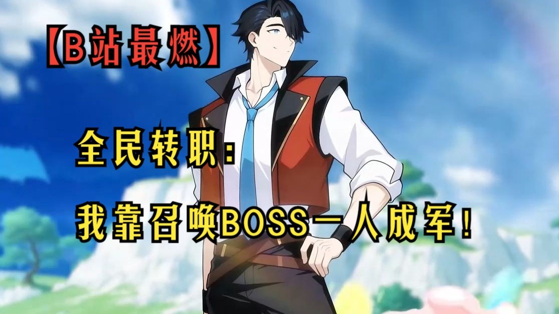 【最新动态漫大合集】全民转职：我靠召唤BOSS一人成军！