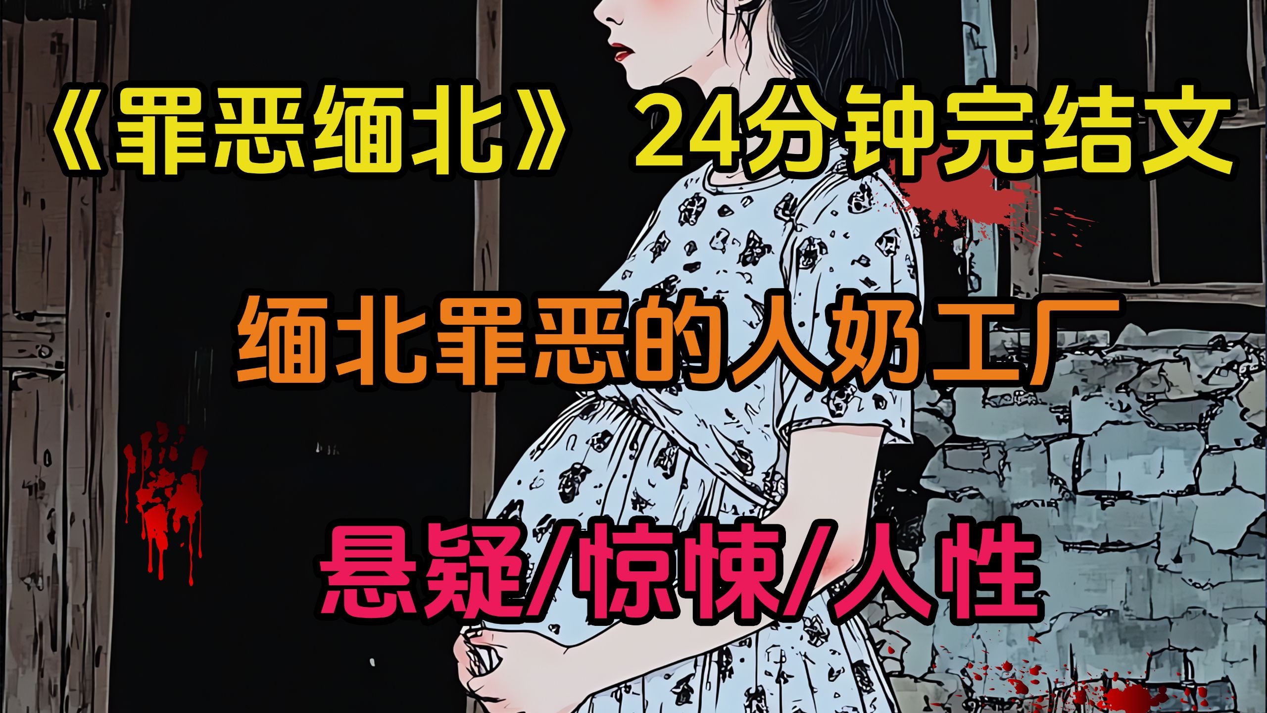 罪恶缅北【全文24分钟已完结】，评分9.99的高赞悬疑惊悚，悬疑，惊
