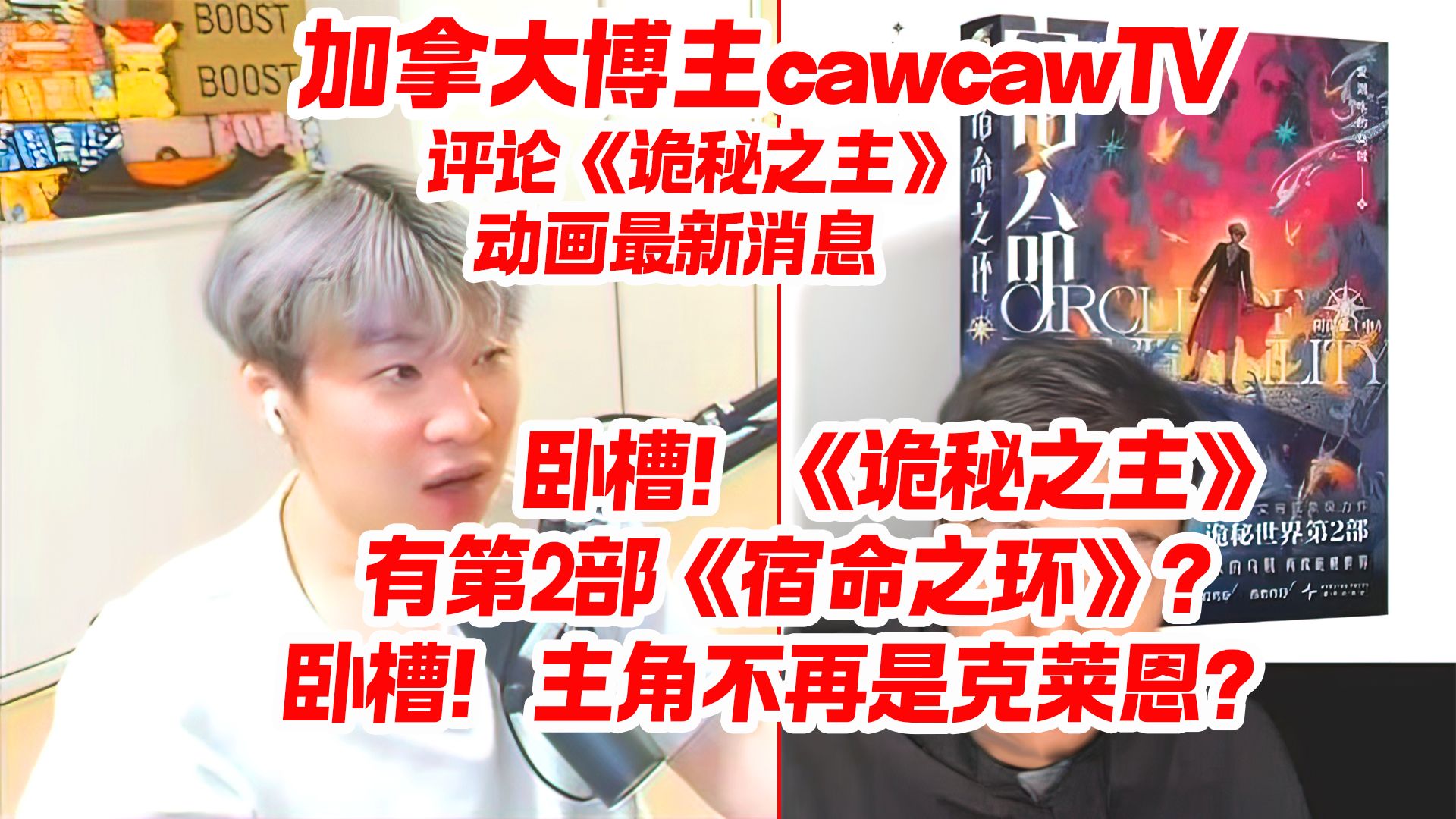 加拿大博主cawcawTV评论《诡秘之主》动画最新消息 10年规划！7