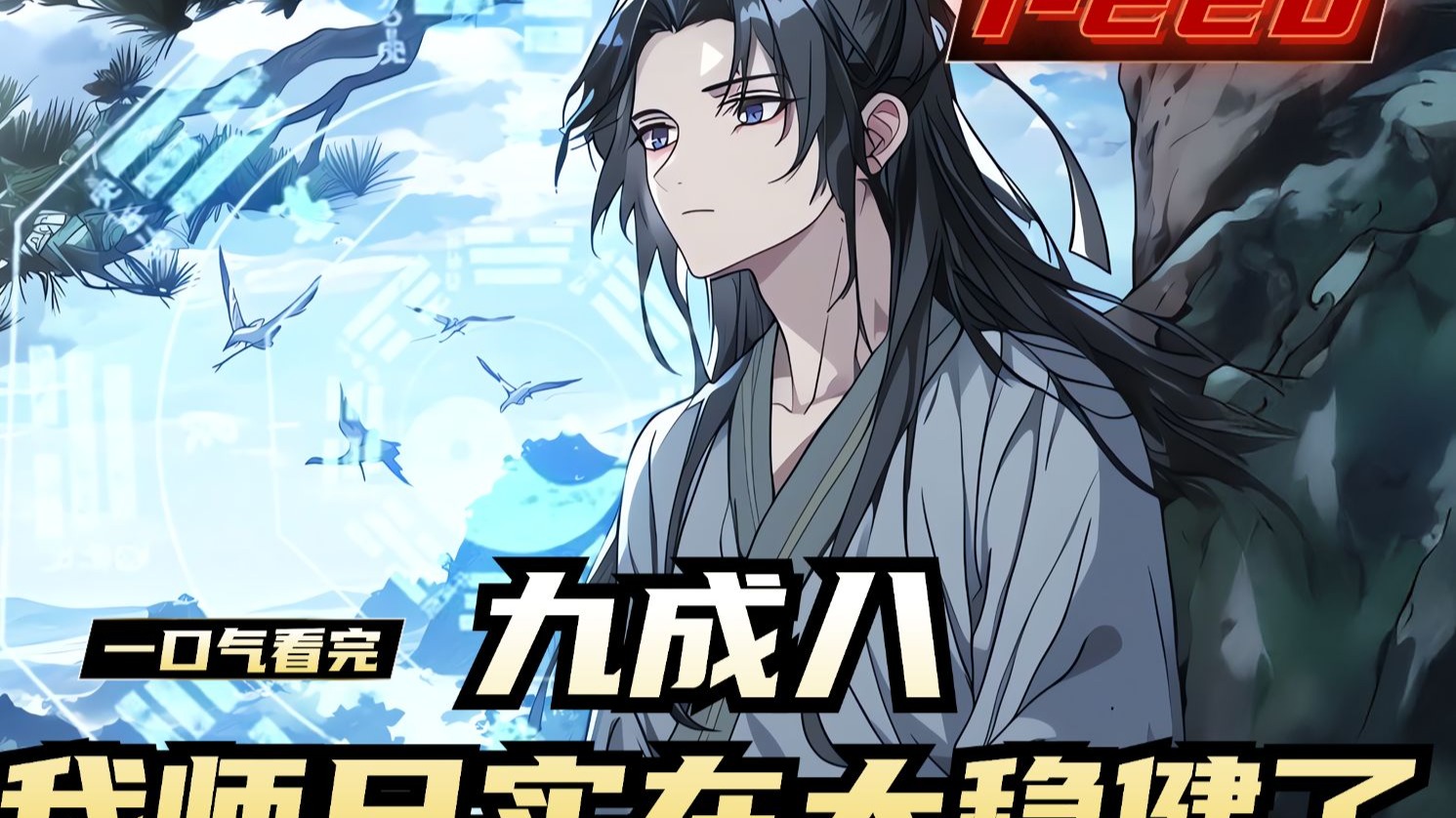 《九成八，我师兄实在太稳健了》1-220，重生在封神大战之前的上
