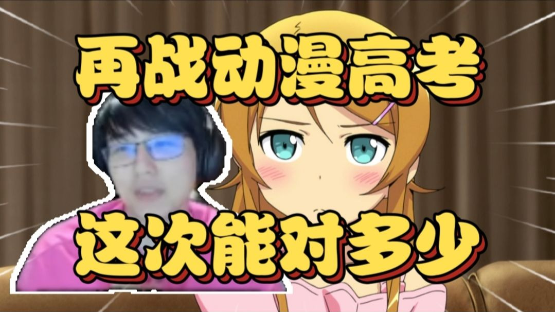 再度挑战！瓶子再再再战动漫高考，这次他能否及格？【瓶子君152】（