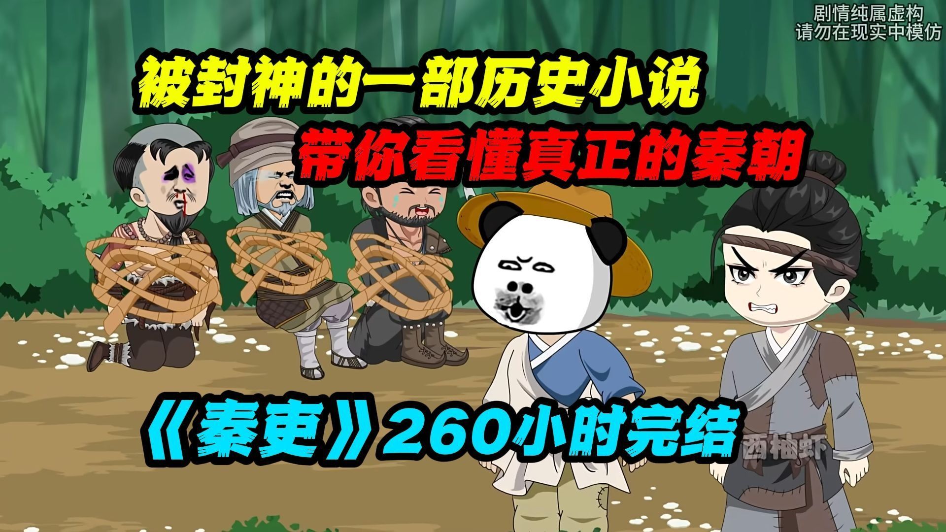 【260小时完结】《秦吏》：被封神的一部历史小说，带你看懂真正