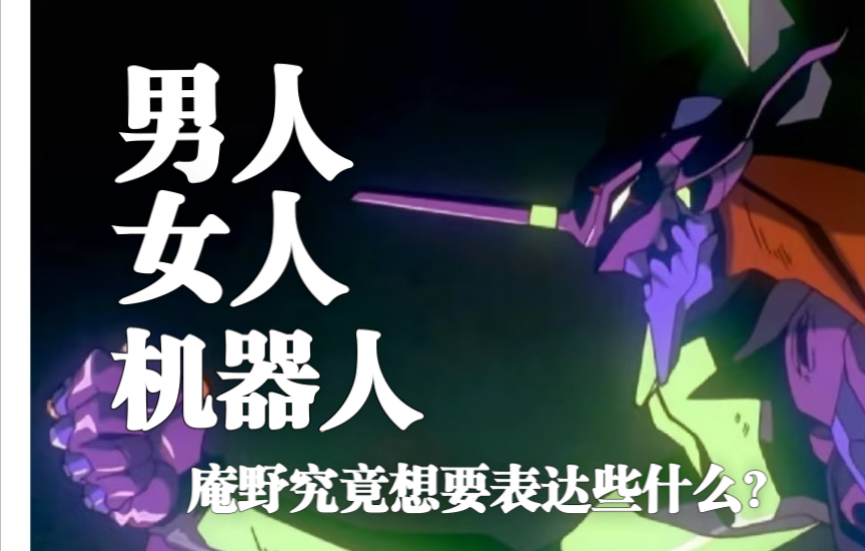 【白板杂谈】EVA里，庵野究竟要表达些什么？