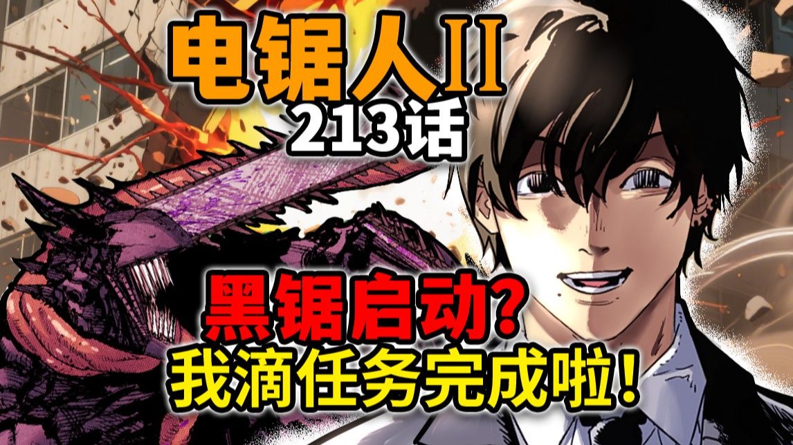 【电锯人213话】唐突！章鱼哥被炸死了？意图召唤黑锯？？？