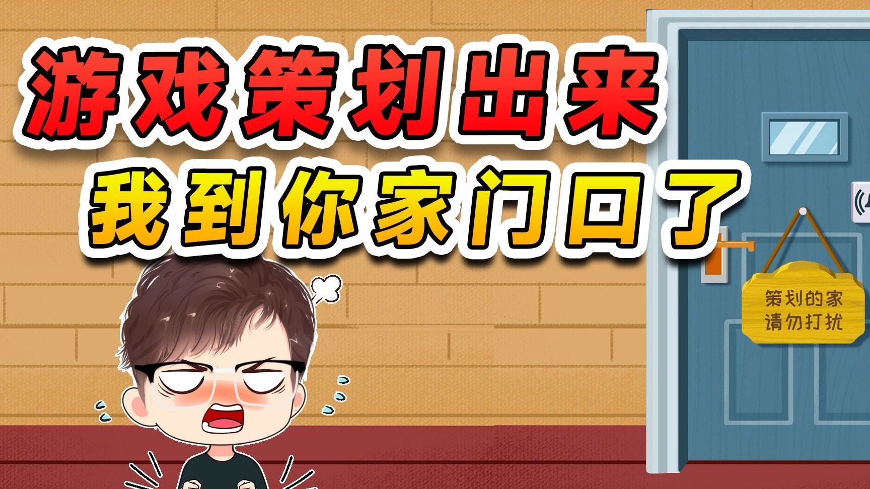 这游戏太欺负人了！我冲到这策划家门口，要跟他讨个公平