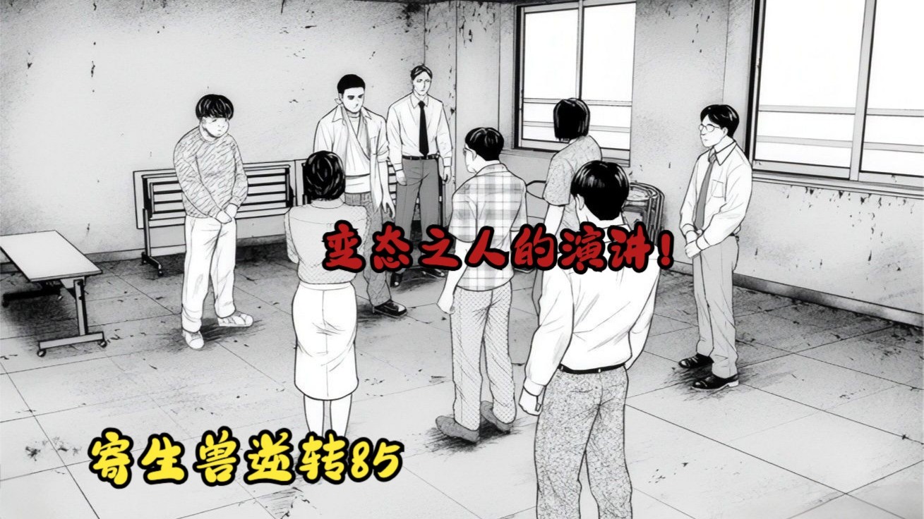 寄生兽·逆转85：寄生兽到底为什么会出现在这地球上