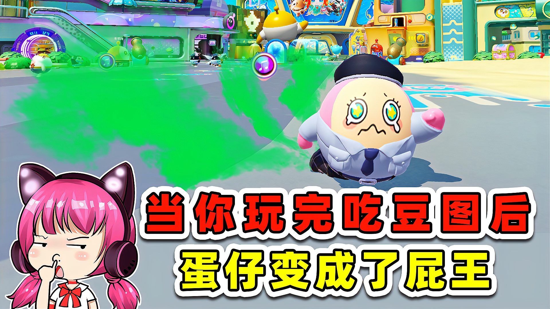 蛋仔派对：当你玩完吃豆图后，蛋仔的反应！他变成了屁王