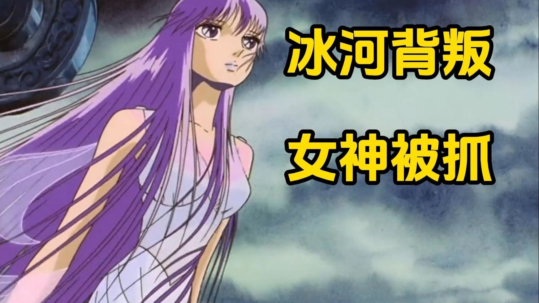 冰河反叛！北欧邪教与世界树，神与神的激战《圣斗士星矢》剧场版