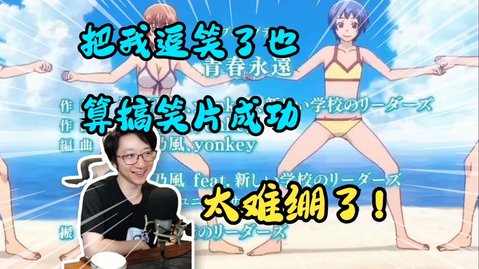 泛式看碧蓝之海OPED，画面太难绷了，作为一个搞笑片给我看笑了，又