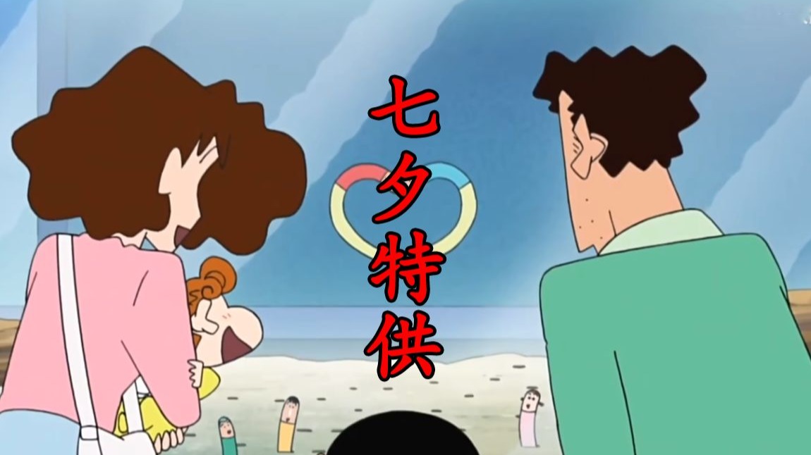 七夕特供：盘点蜡笔小新中的五大情侣！