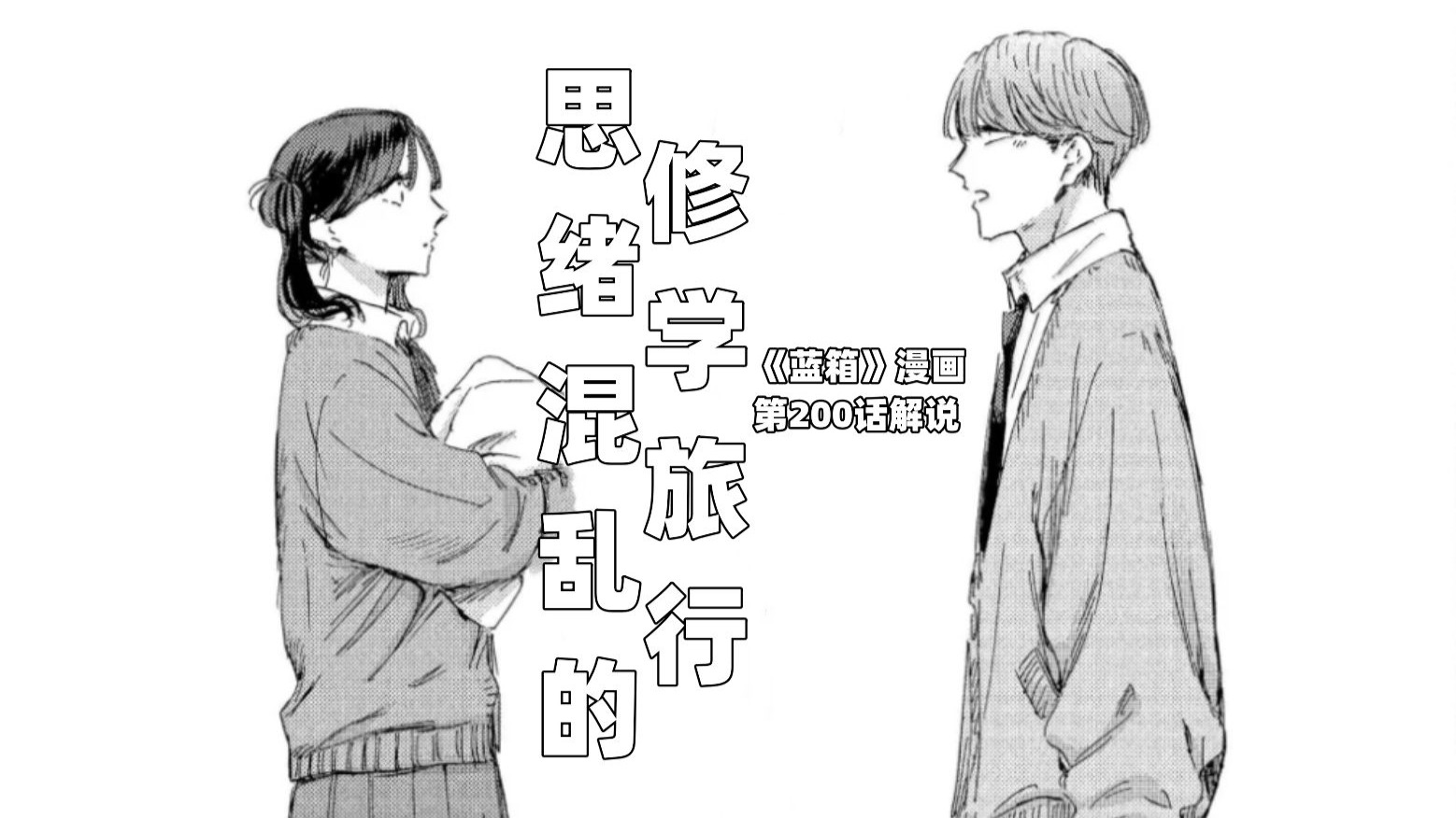 “思绪混乱的修学旅行。”--《蓝箱》第200话解说