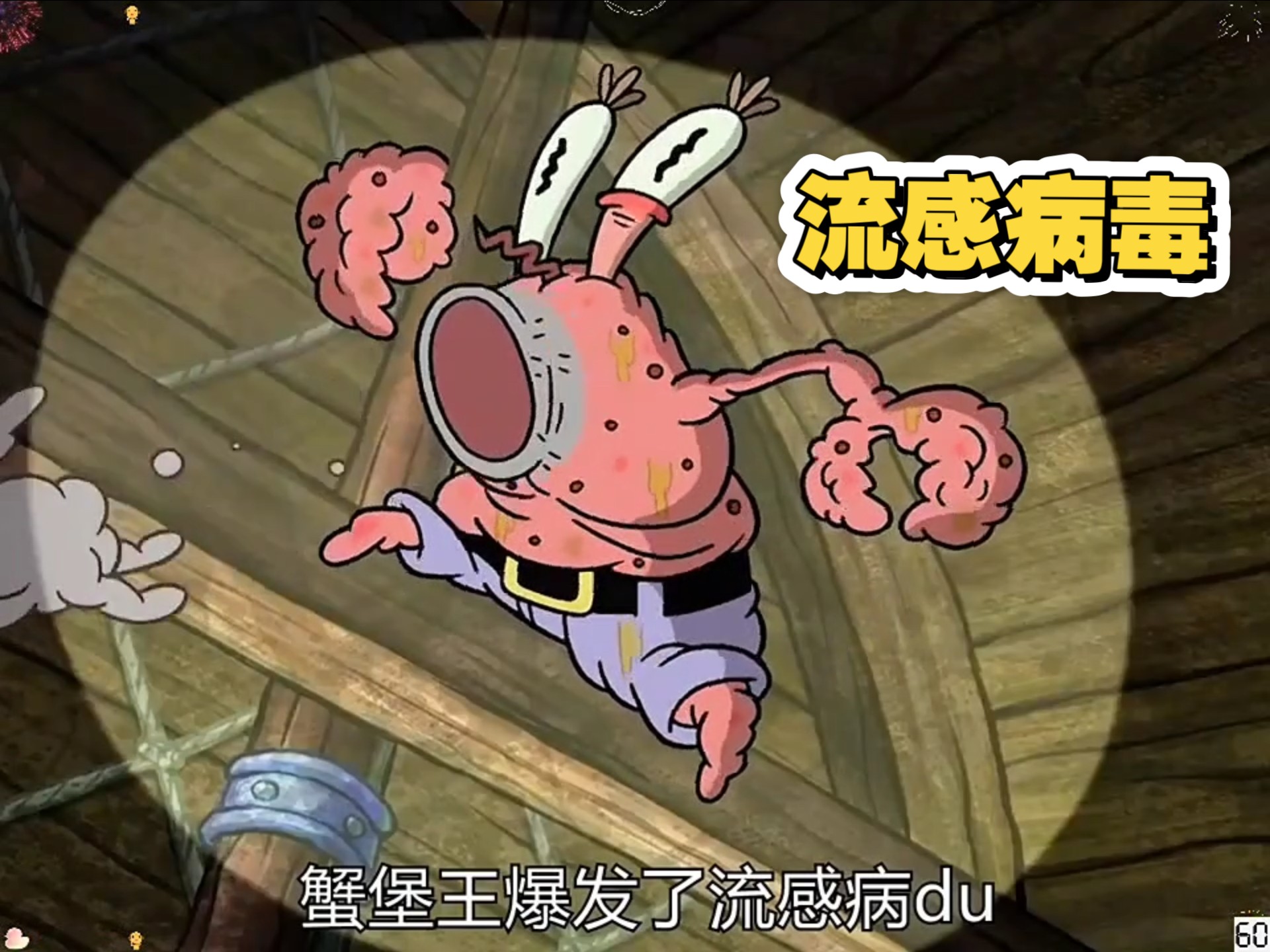 蟹堡王爆发了流感病毒，而罪魁祸首居然只是它！