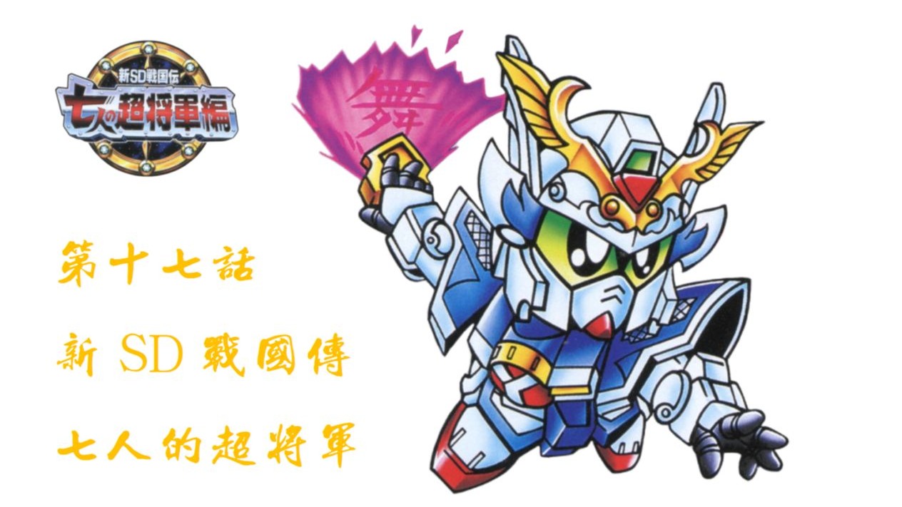 SD战国传 七人的超将军 第十七回