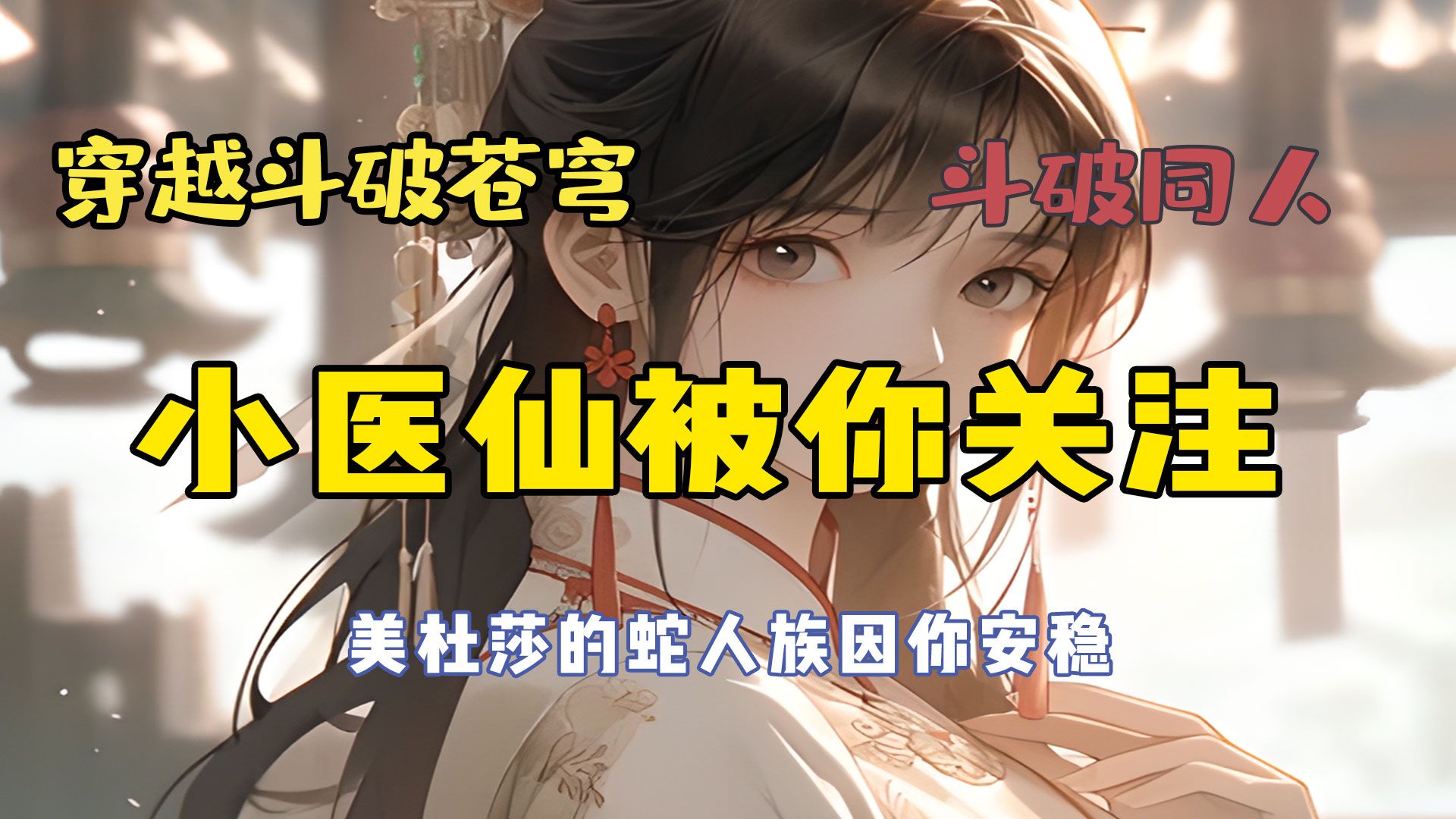 【完结】穿越斗破 小医仙被你关注...