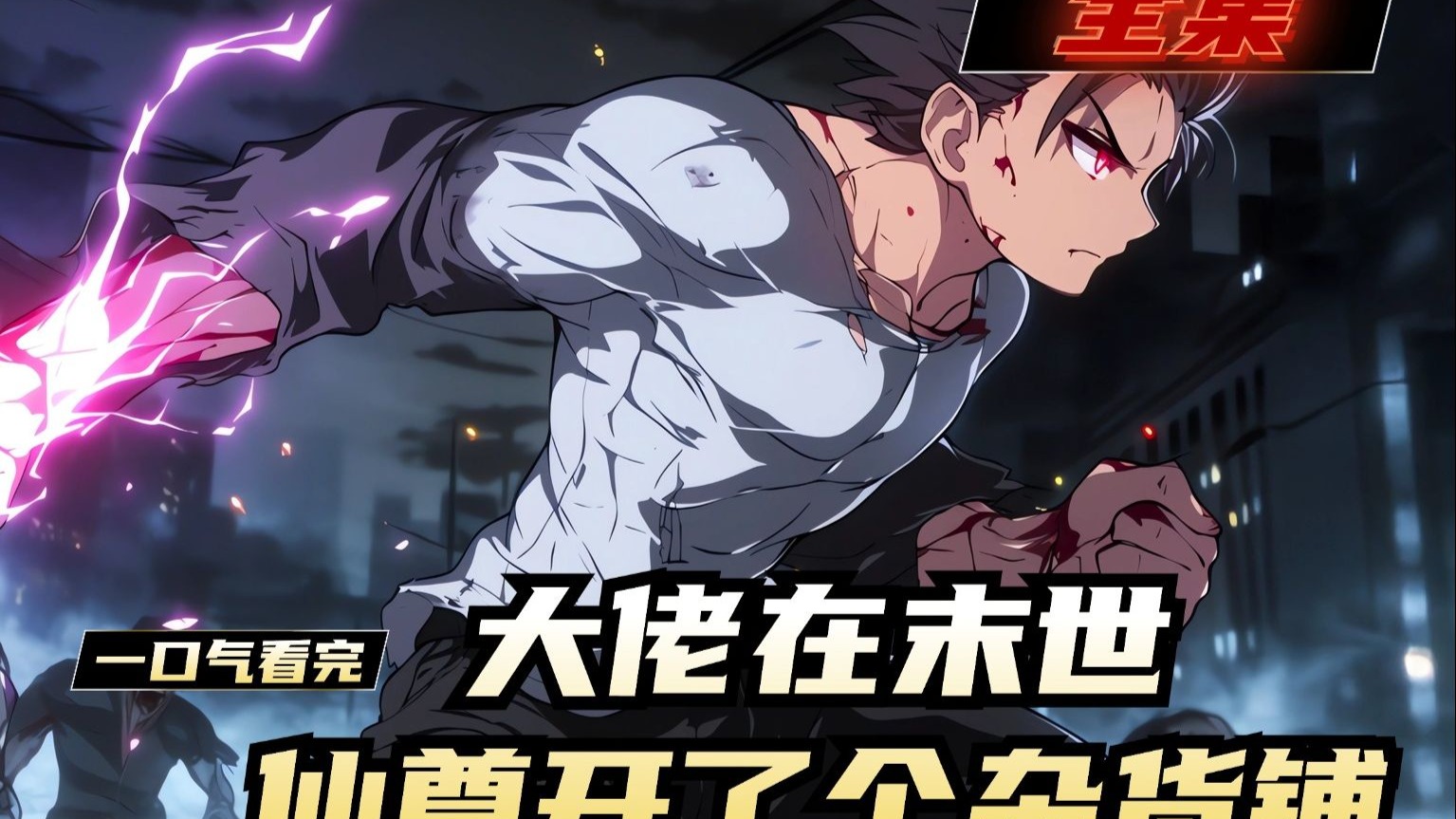 《大佬在末世，仙尊开了个杂货铺》全集，百里星辞，修仙界大佬。 