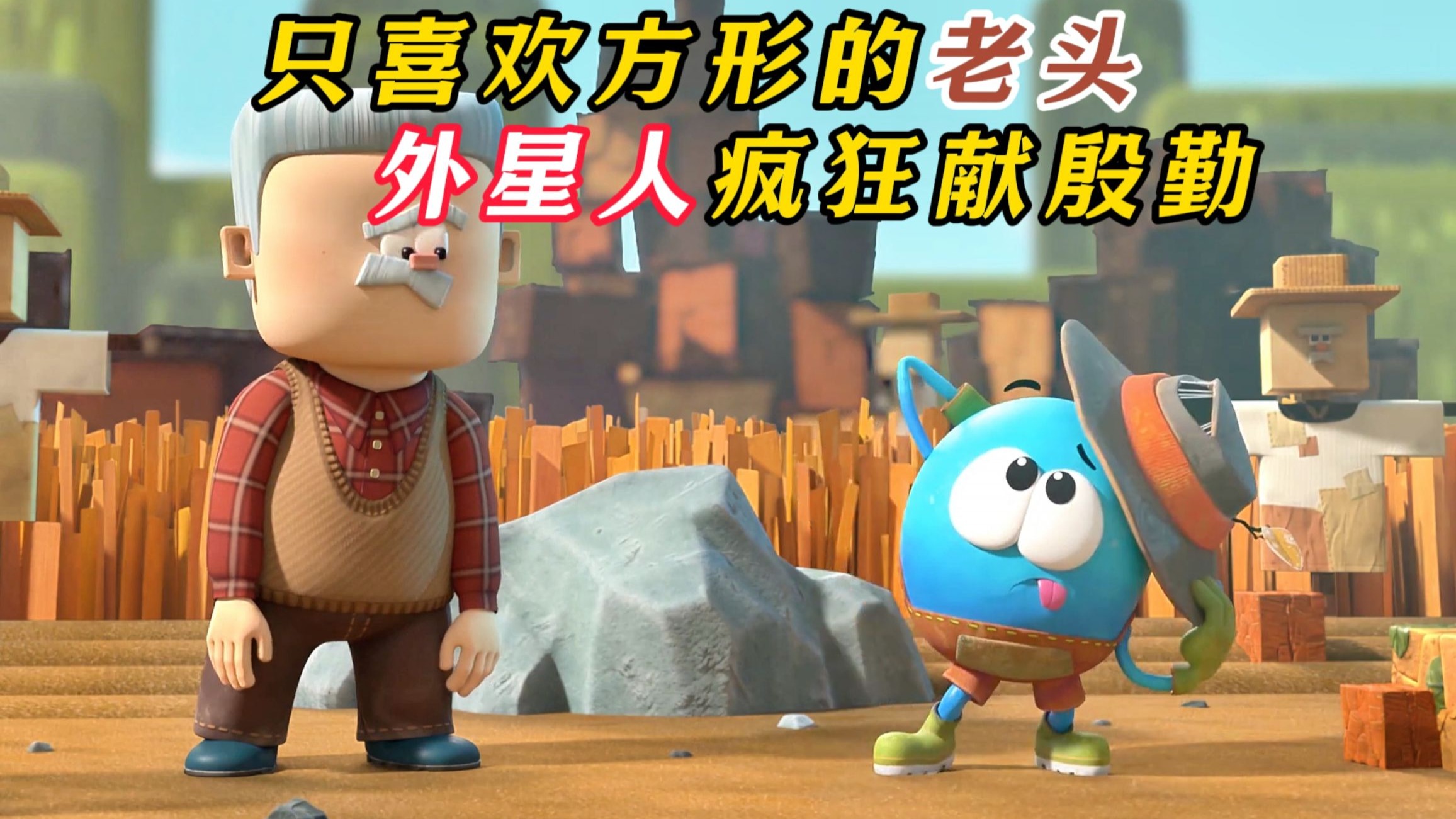 外星人非要给爷爷当孙子，可爷爷是个强迫症！