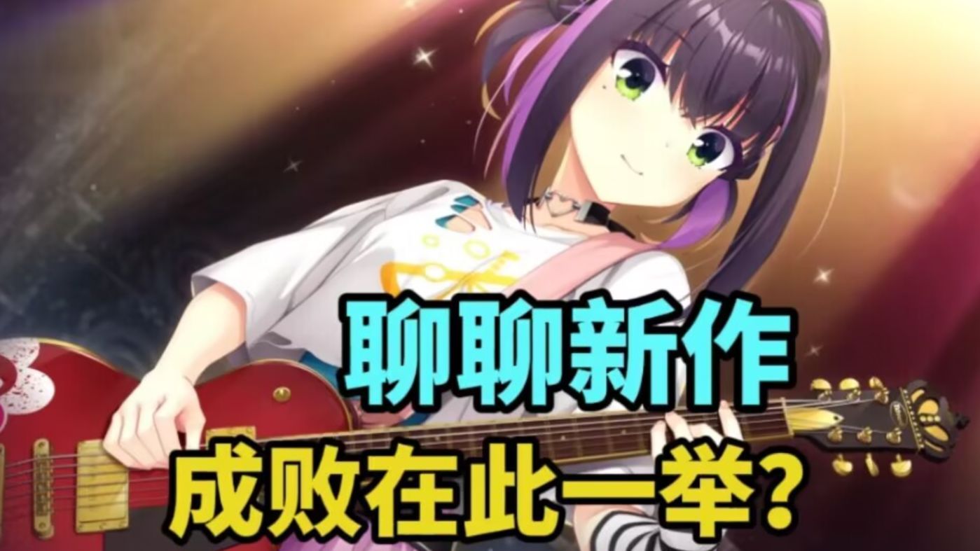 【聊聊新作】有望成为柚子社翻身仗！？没有人比柚子社更懂乐队？