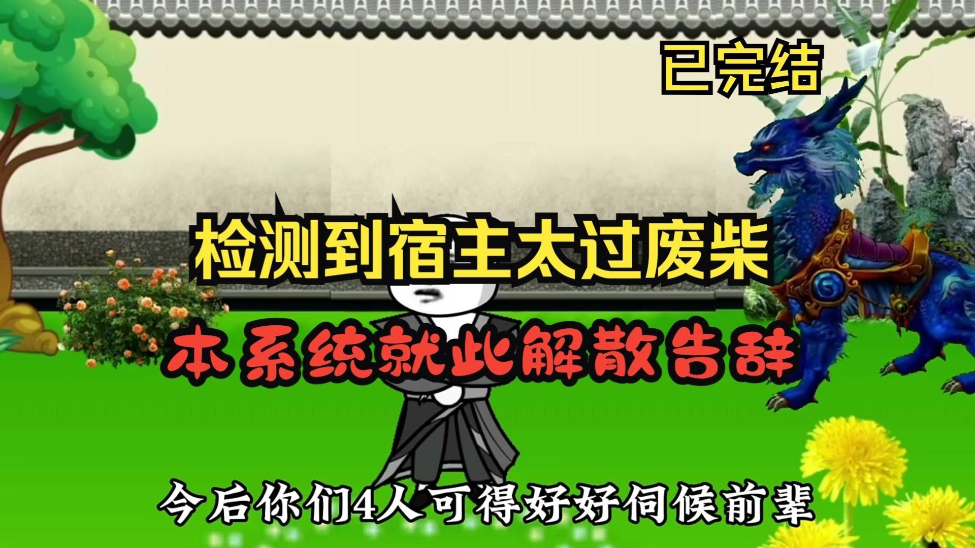 【完结】检测到宿主太过废柴，本系统就此解散告辞【完结】检测