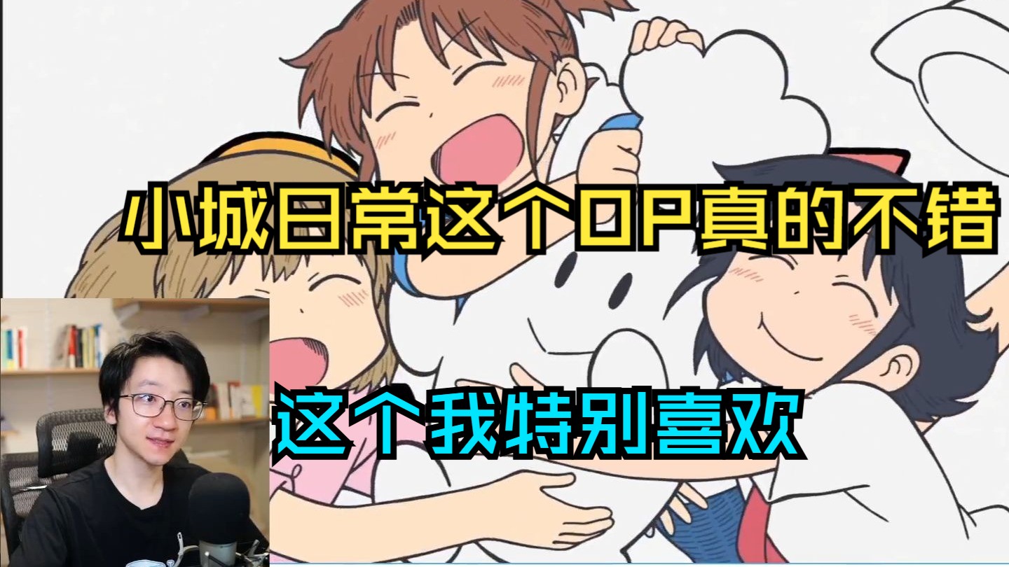 【泛式】小城日常的OPED都真的很好 在正片还没播的时候 光有