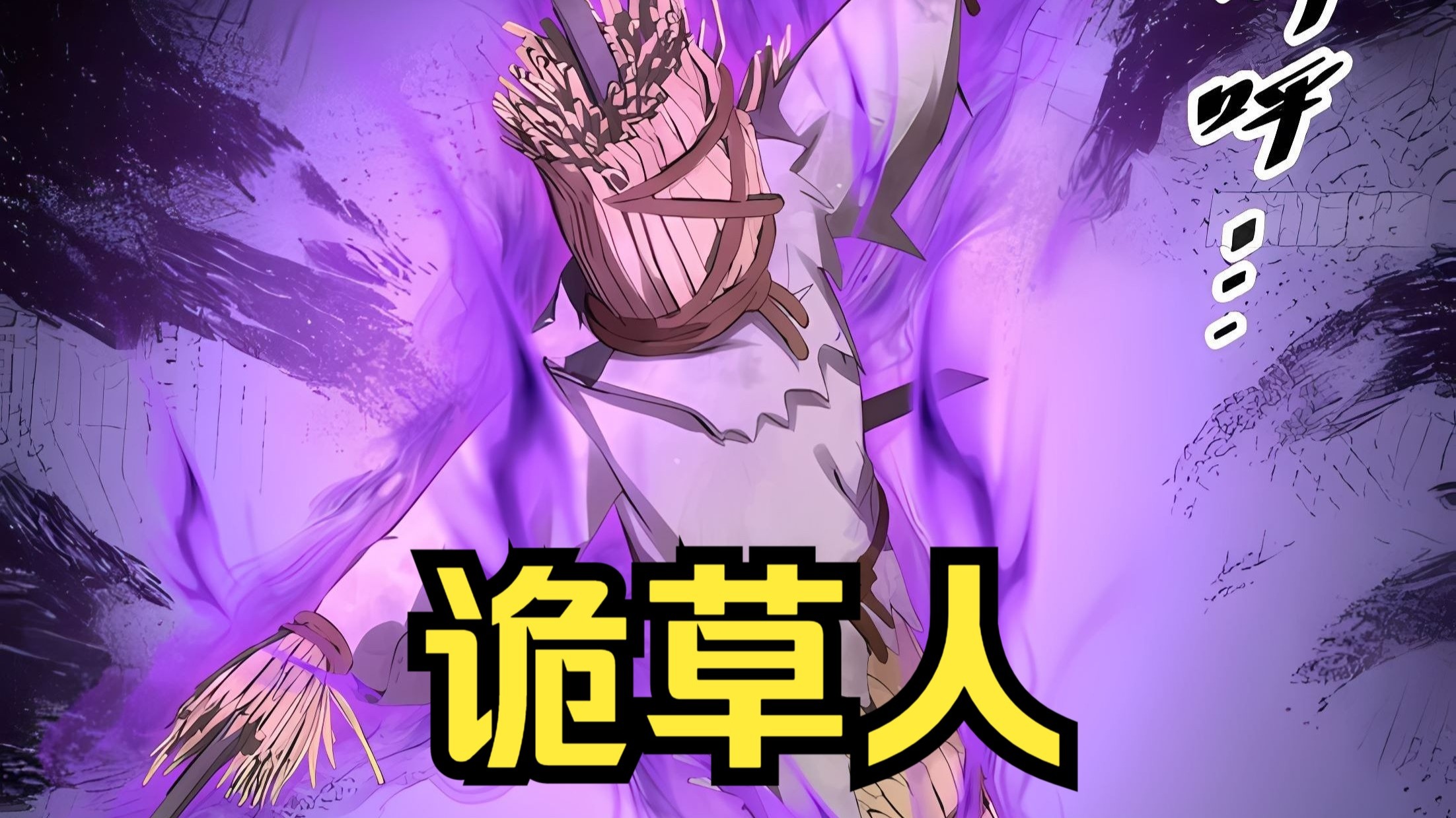《邪神修仙》第二十八集