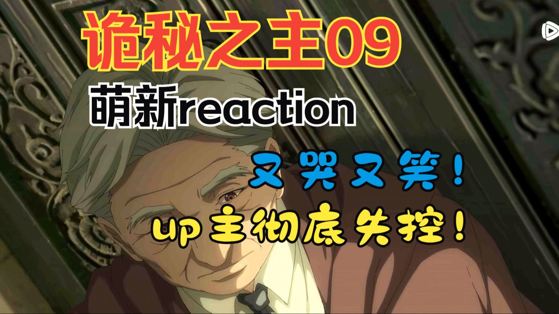【诡秘动画reaction#09】老尼尔的悲剧！一枚逗比符咒竟让up主