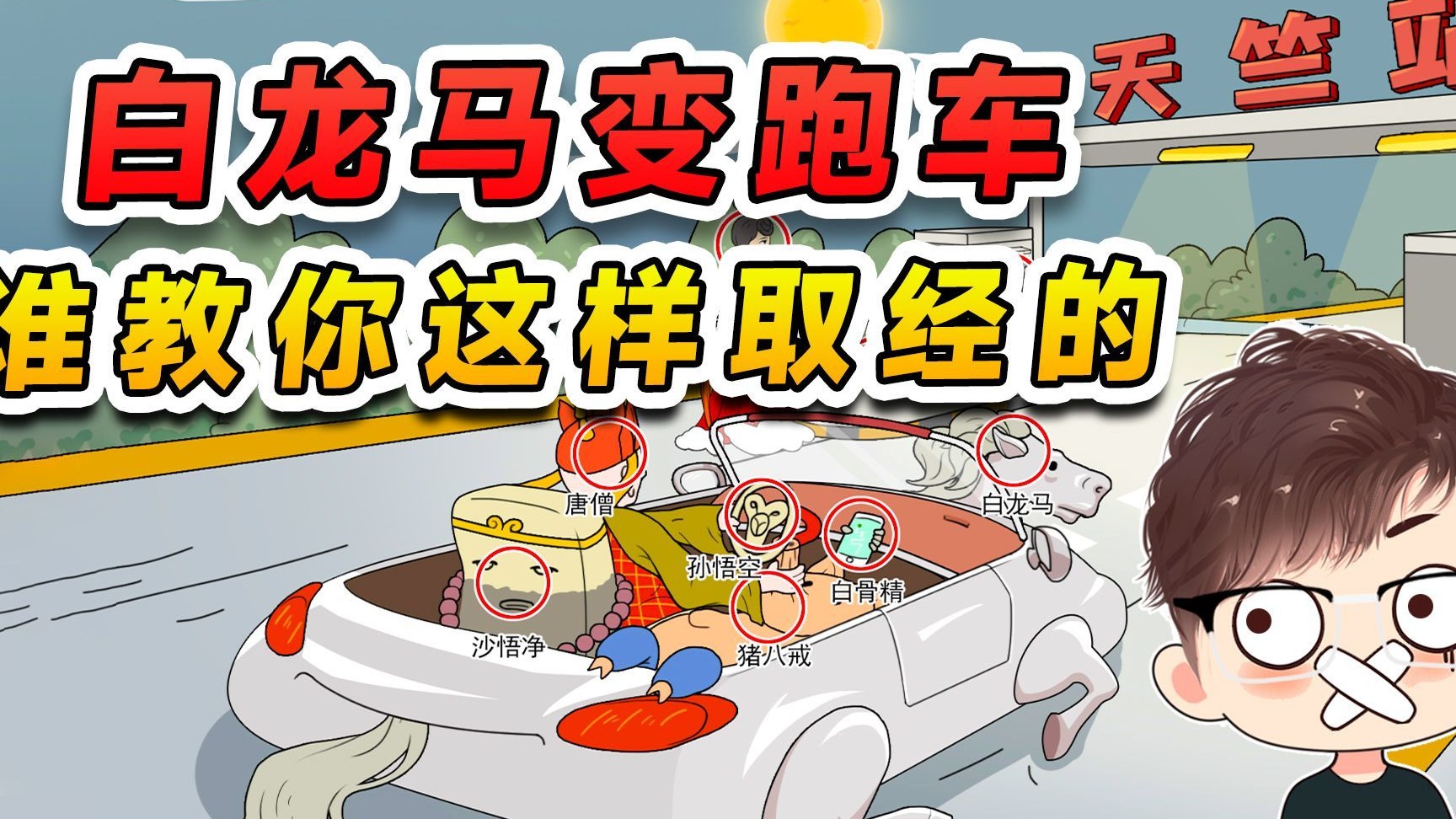 这里有几个西游人物？这倒不重要，我好奇谁教唐僧这样取经的？