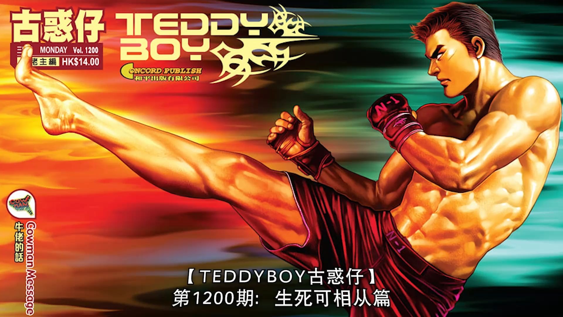 【太子哥】古惑仔漫画：第1200期 太子戰地中海，開戰！