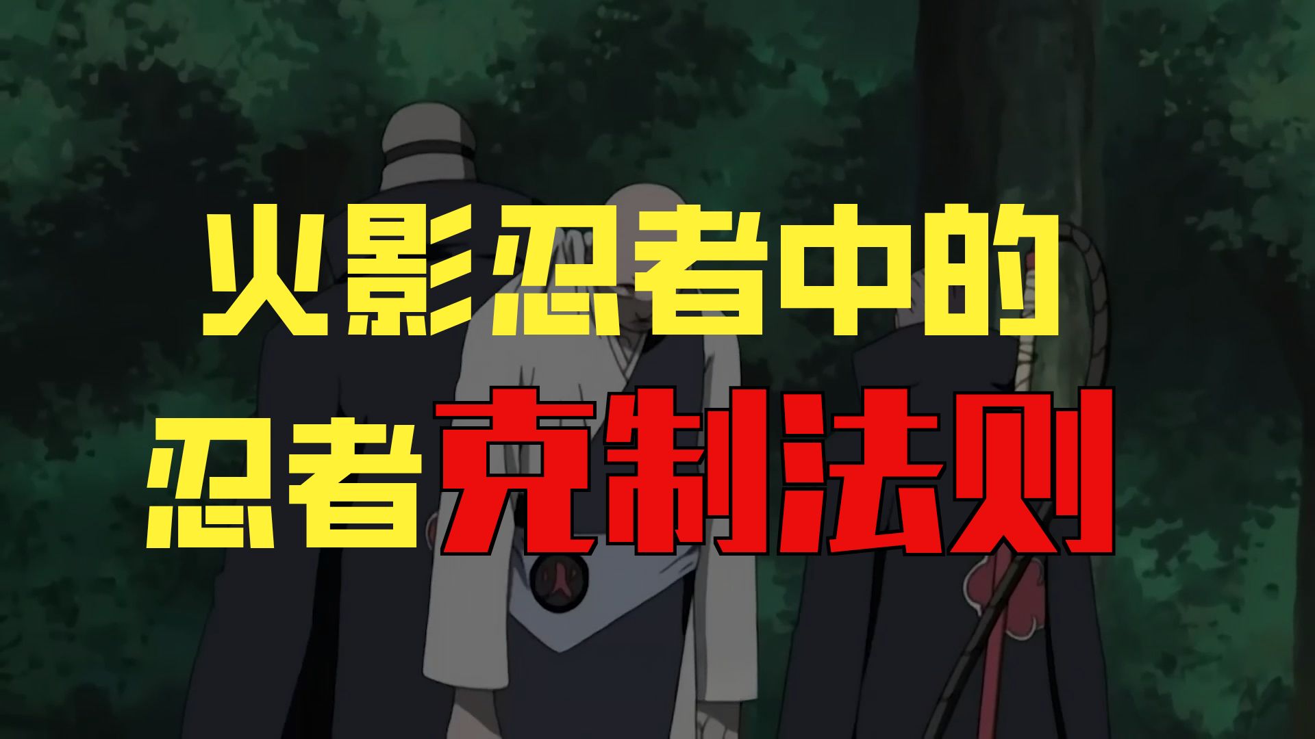 火影忍者：盘点晓成员们分别都被谁克制，凯克制鬼鲛，鼬克制长门和
