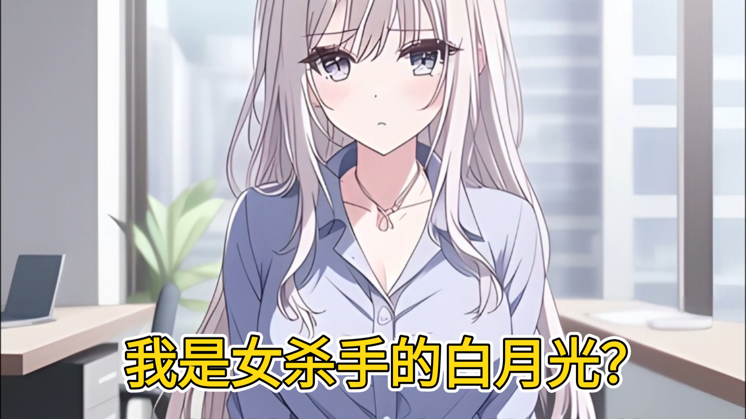 【一口气看完】我是港城女杀神的白月光我一句话，她便可以为我