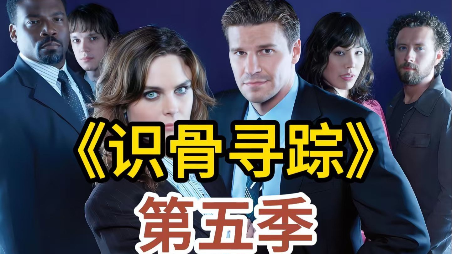[电视剧] 2009年美剧【识骨寻踪】第5季 (Bones Season 5)「