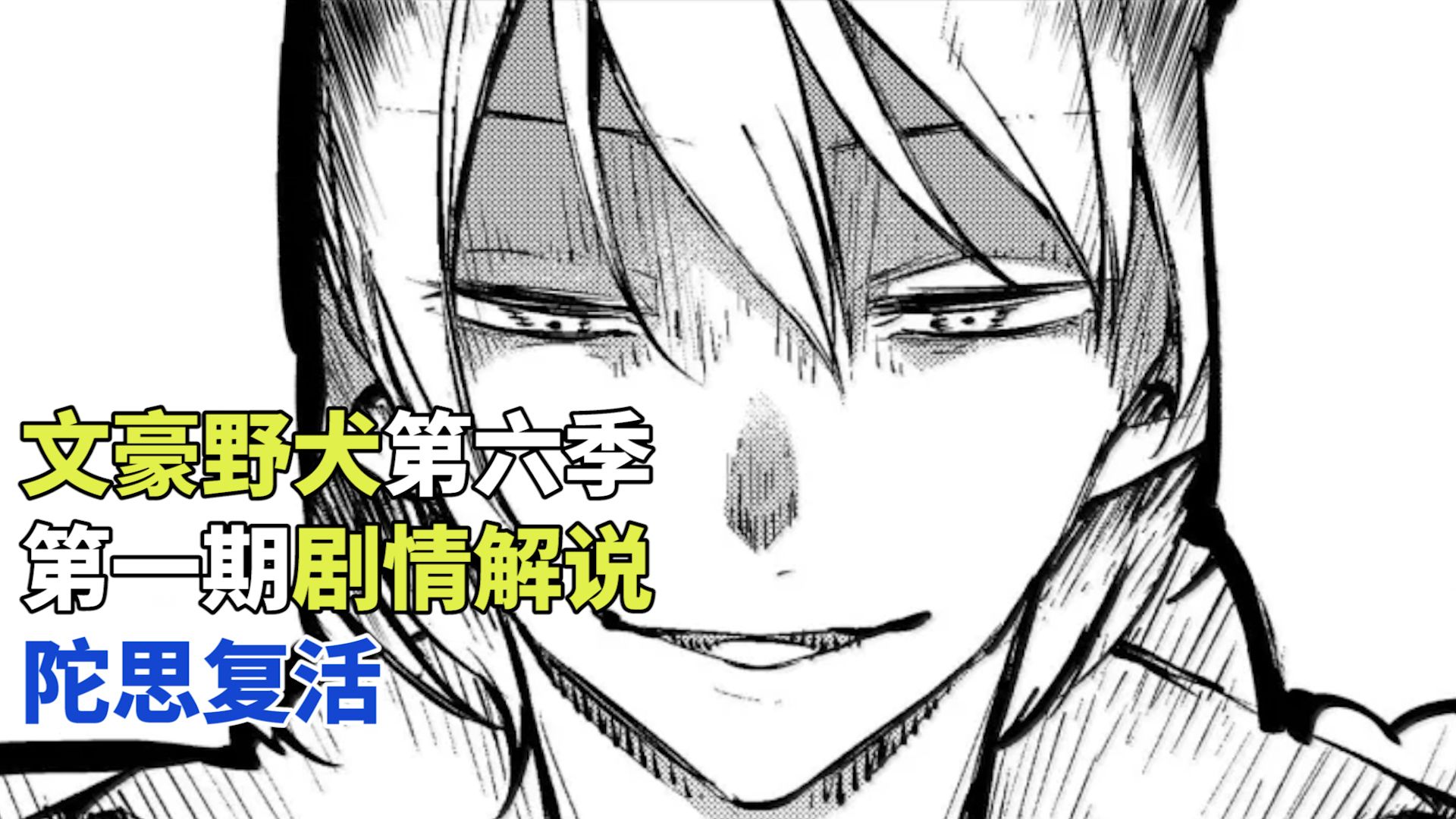 【文豪野犬第六季】第1期：陀思复活