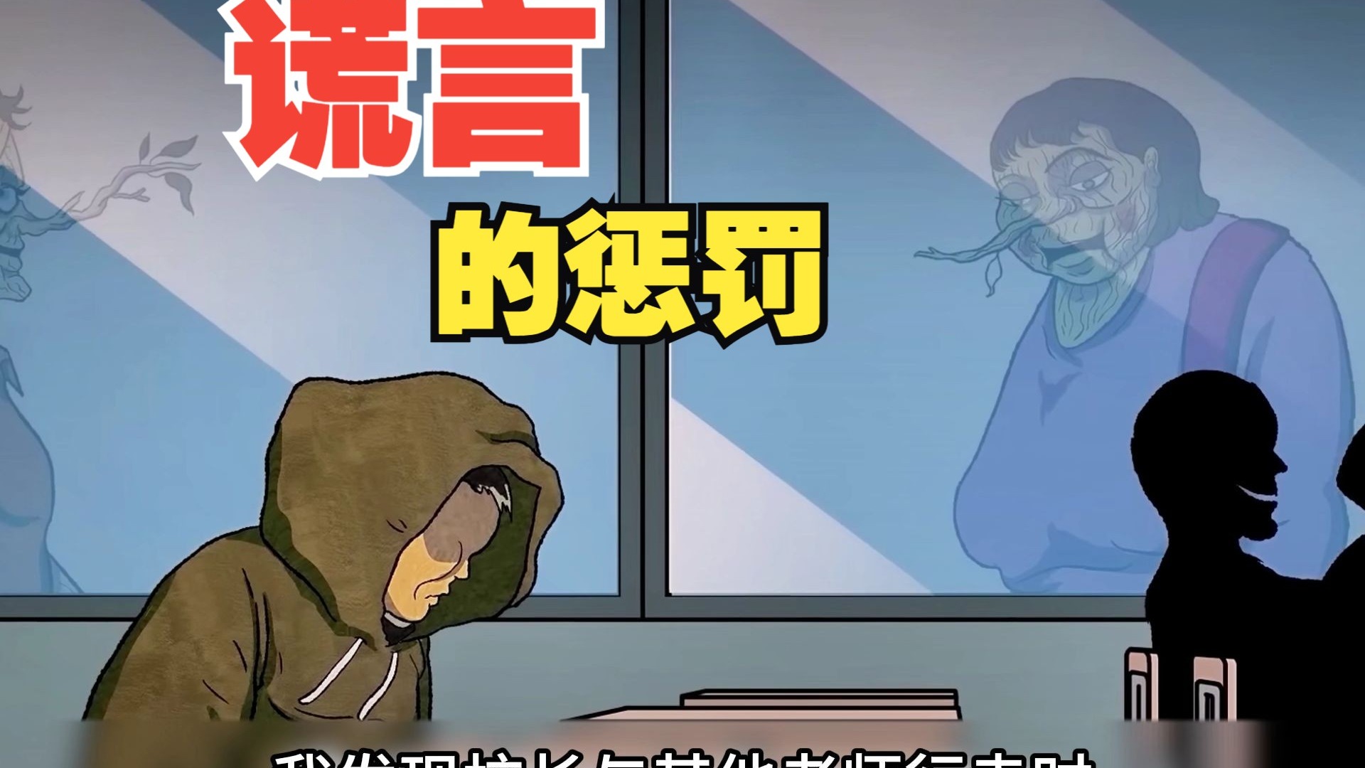 谎言的惩罚
