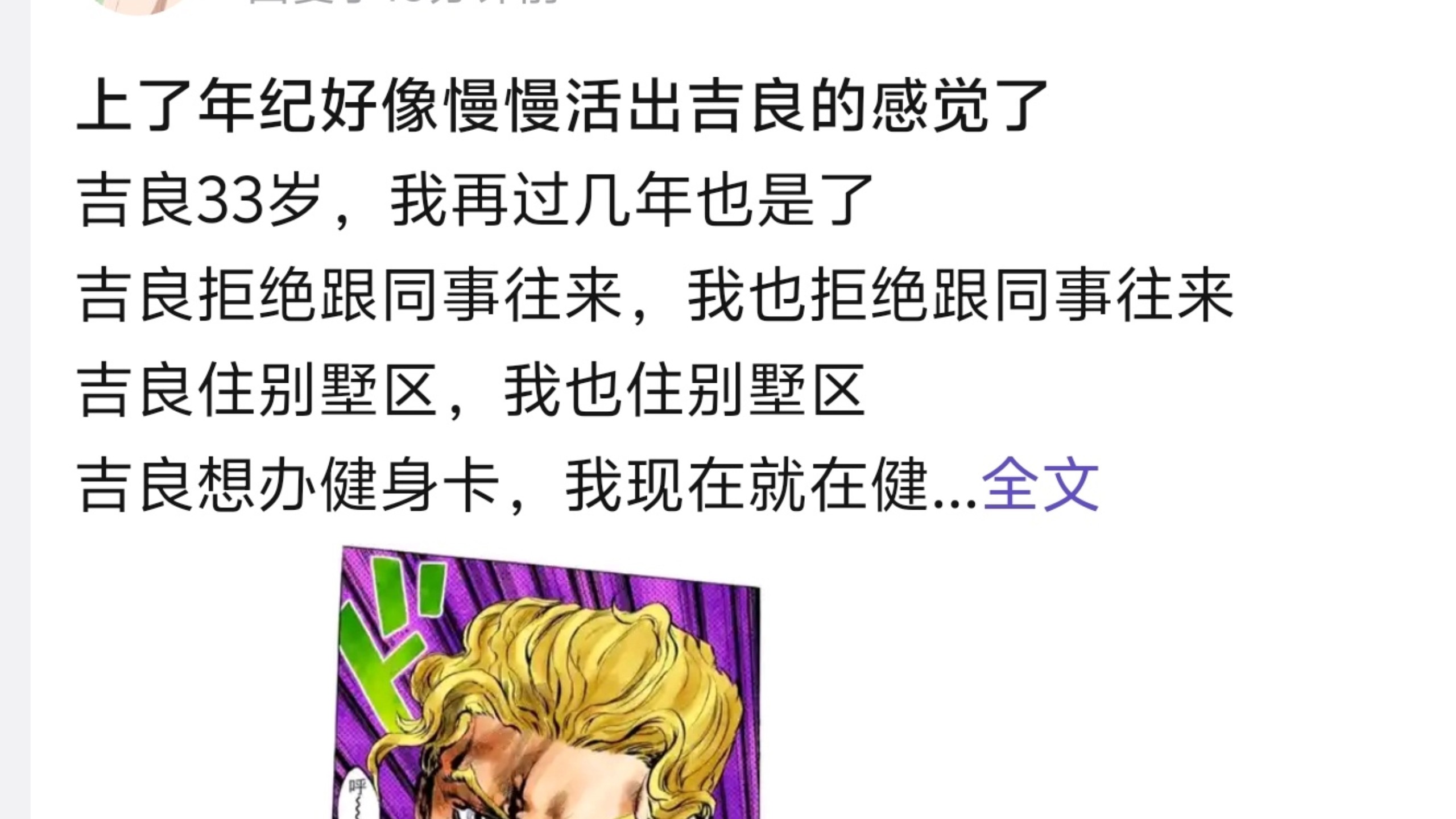 上了年纪好像慢慢活出吉良的感觉了