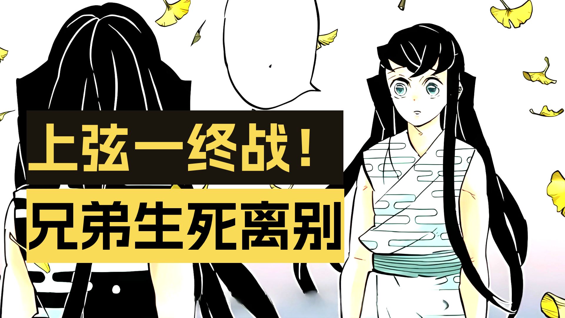 付出无比沉重的代价，终于击败上弦之一黑死牟