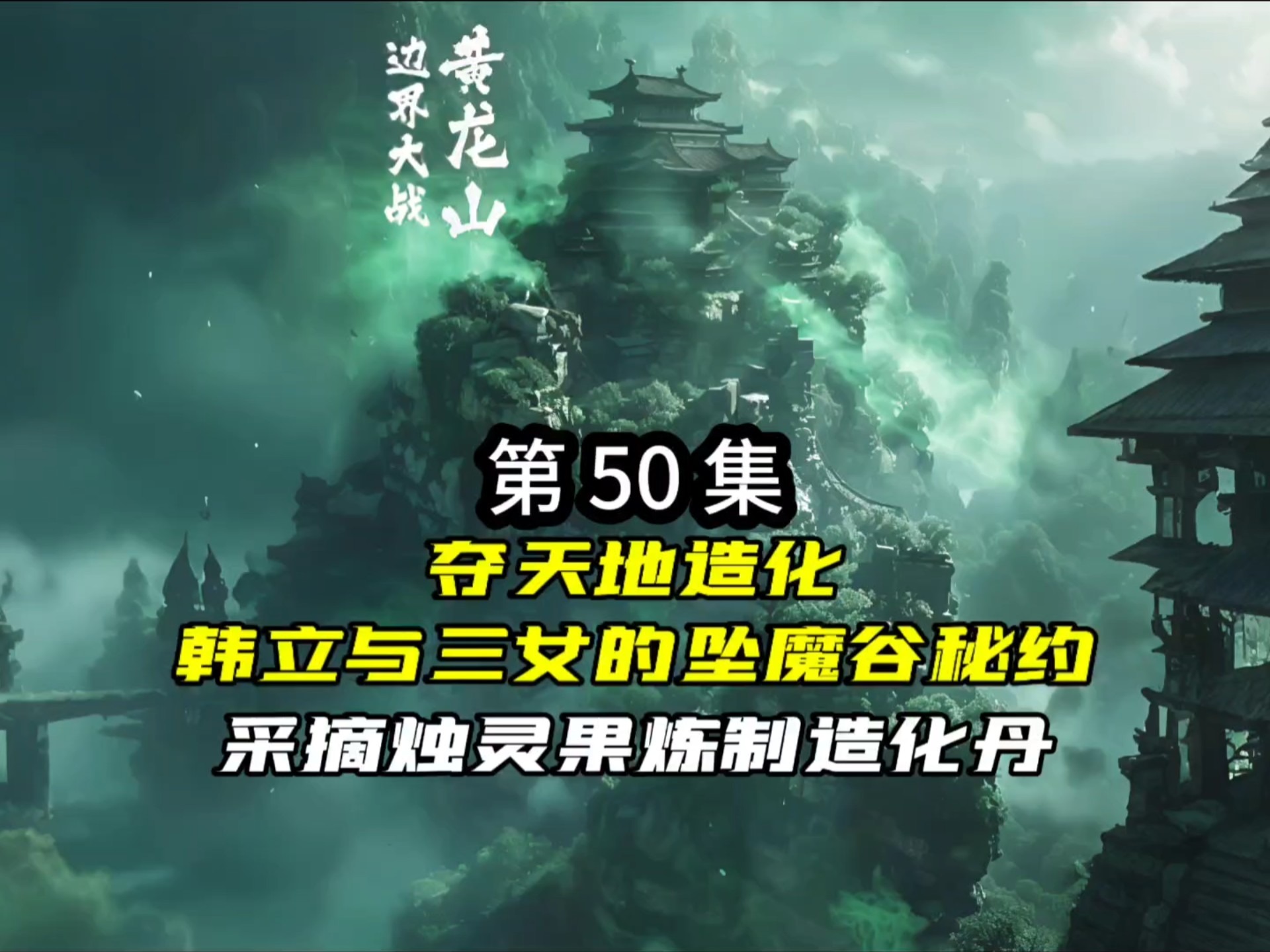 夺天地造化：韩立与三女的坠魔谷秘约采摘烛灵果炼制造化丹