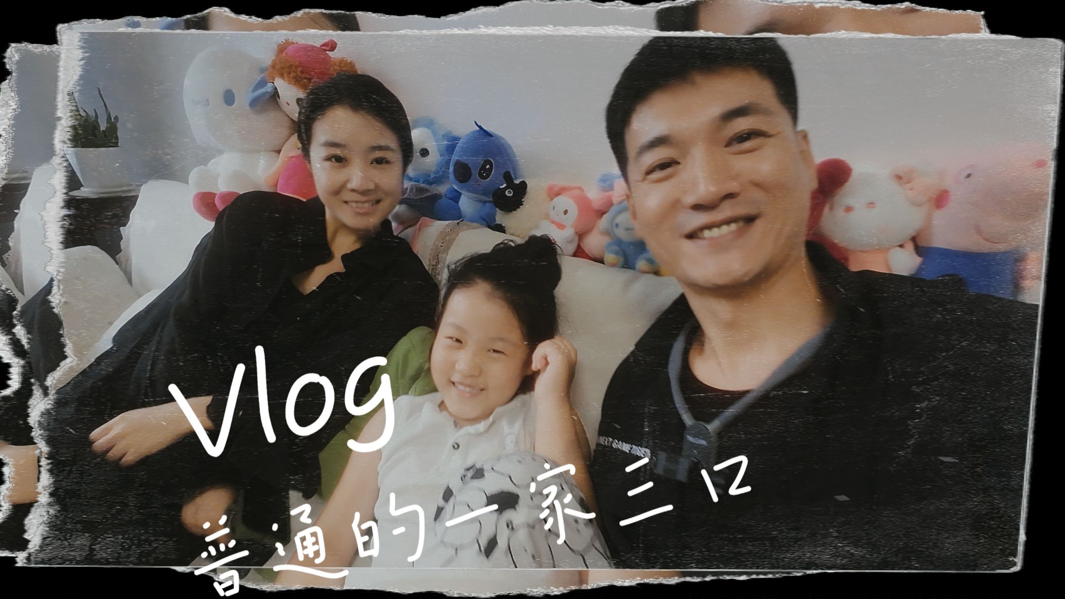 普普通通 一家三口 每日Vlog
