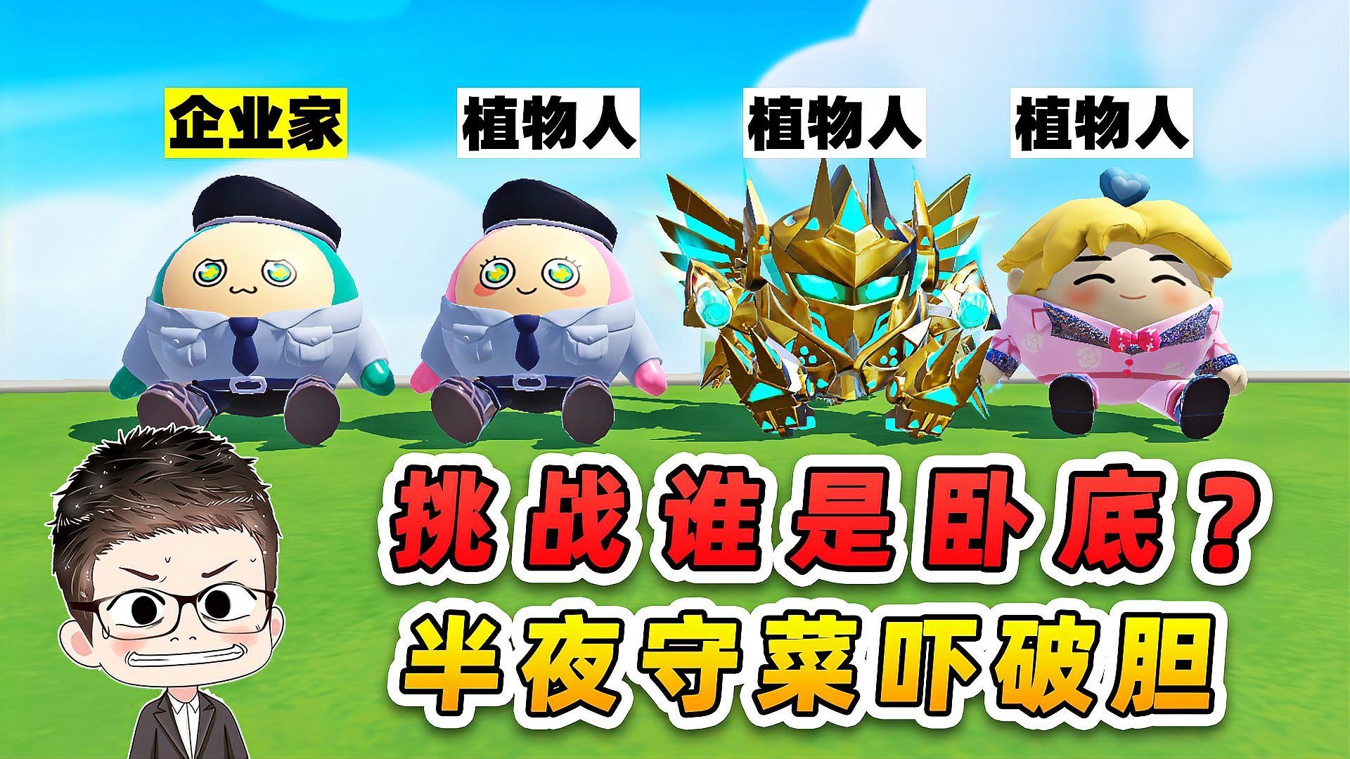 蛋仔派对：挑战谁是卧底？浪哥成为植物人，半夜守菜吓破胆儿！