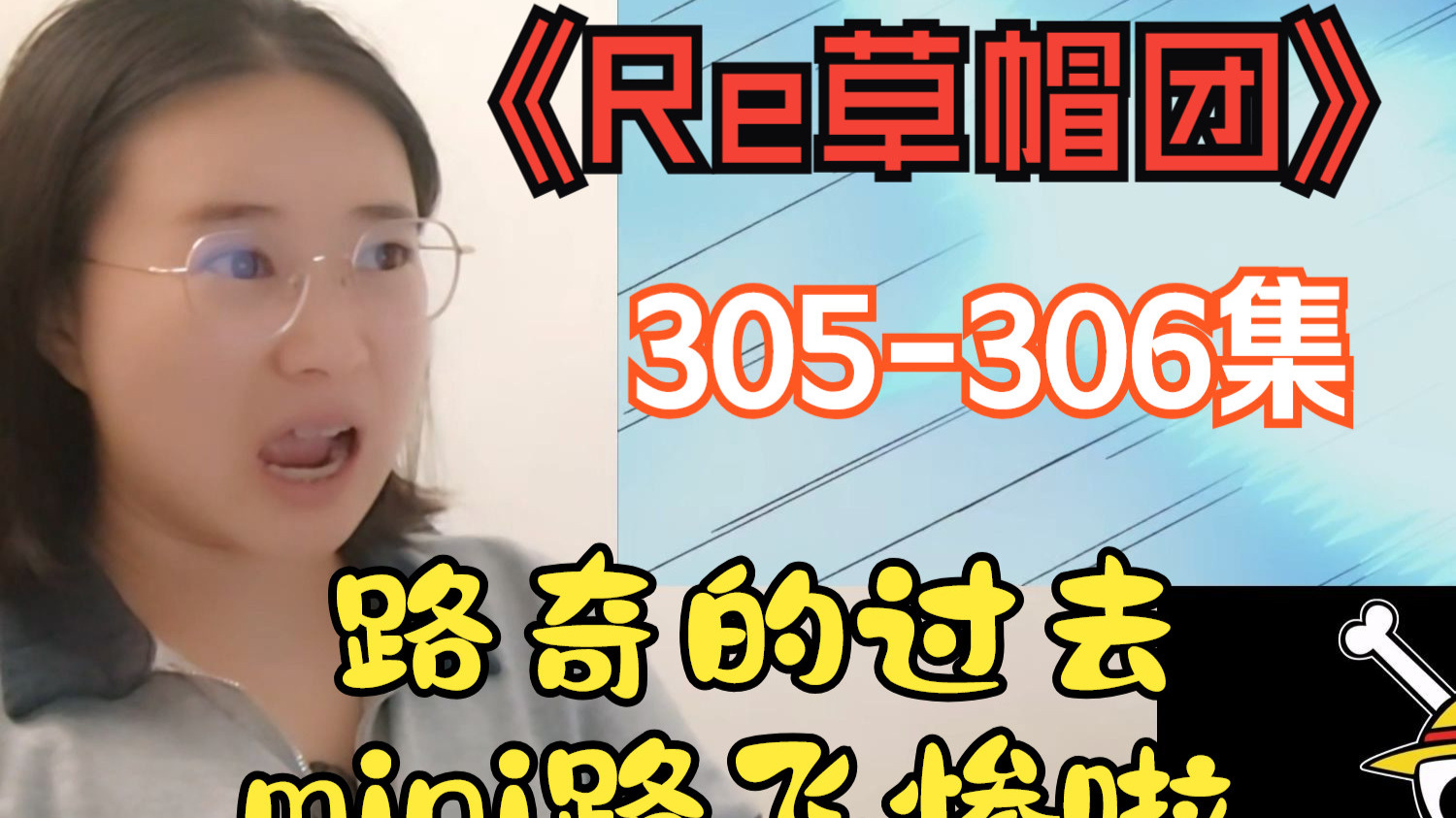 【Re草帽305-306】黑暗的正义！杀戮兵器路奇！