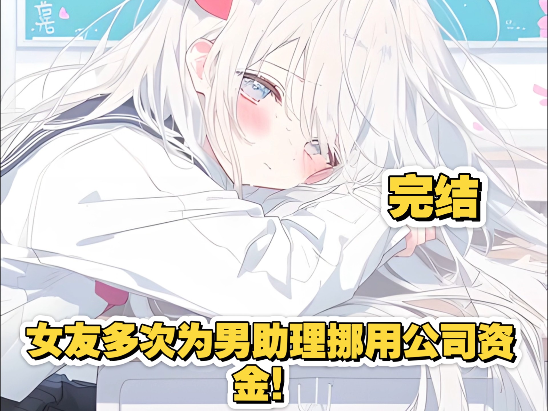 女友多次为男助理挪用公司资金！完结