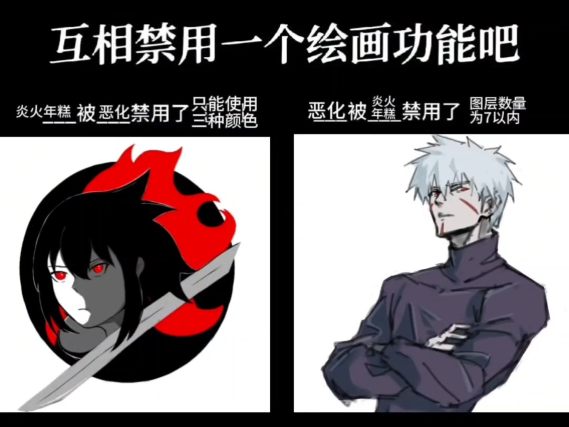 互相禁用，但是因为是自画像所以全部木大